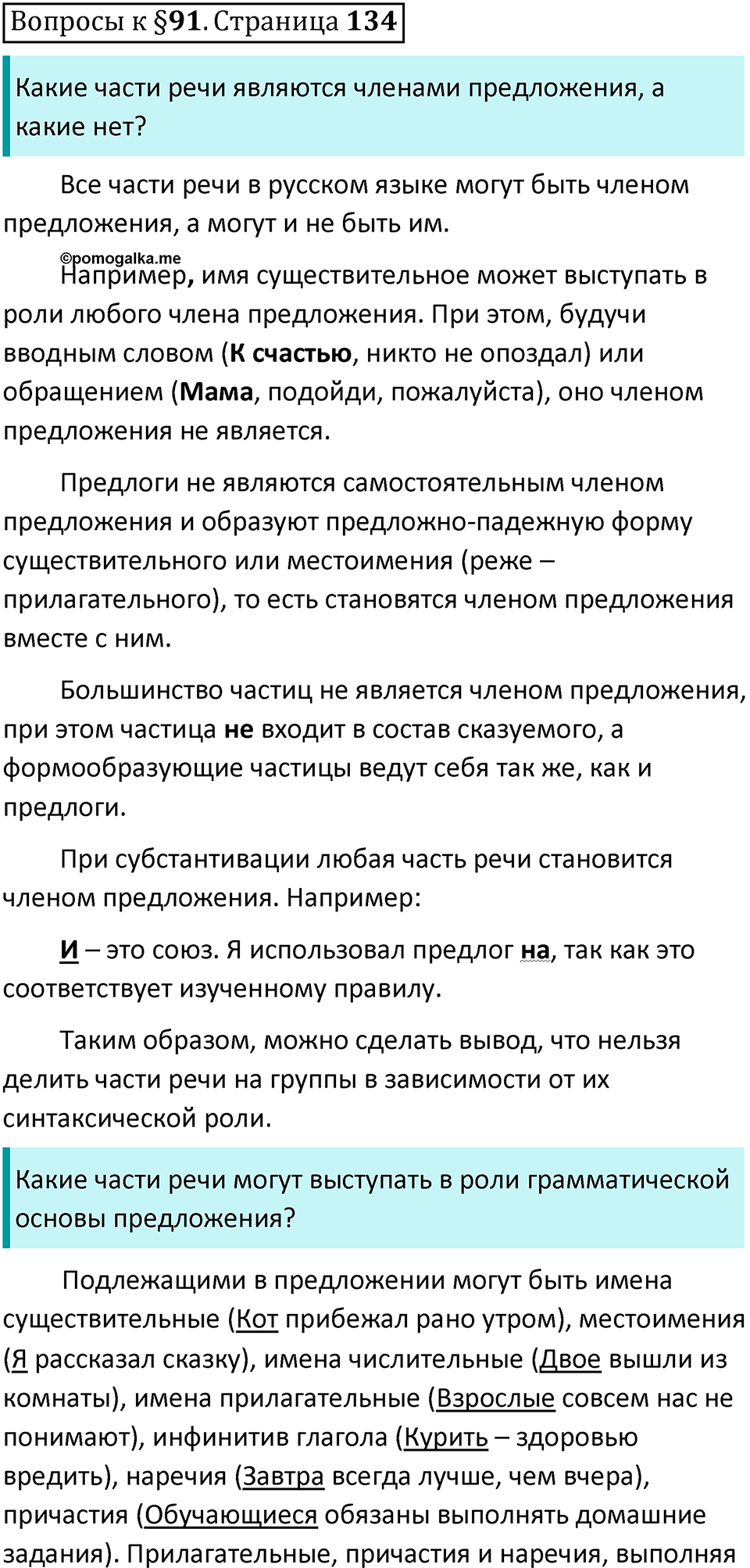 Часть 2 страница 134 Вопросы к §91 - ГДЗ по русскому языку 7 класс  Ладыженская, Баранов, Тростенцова