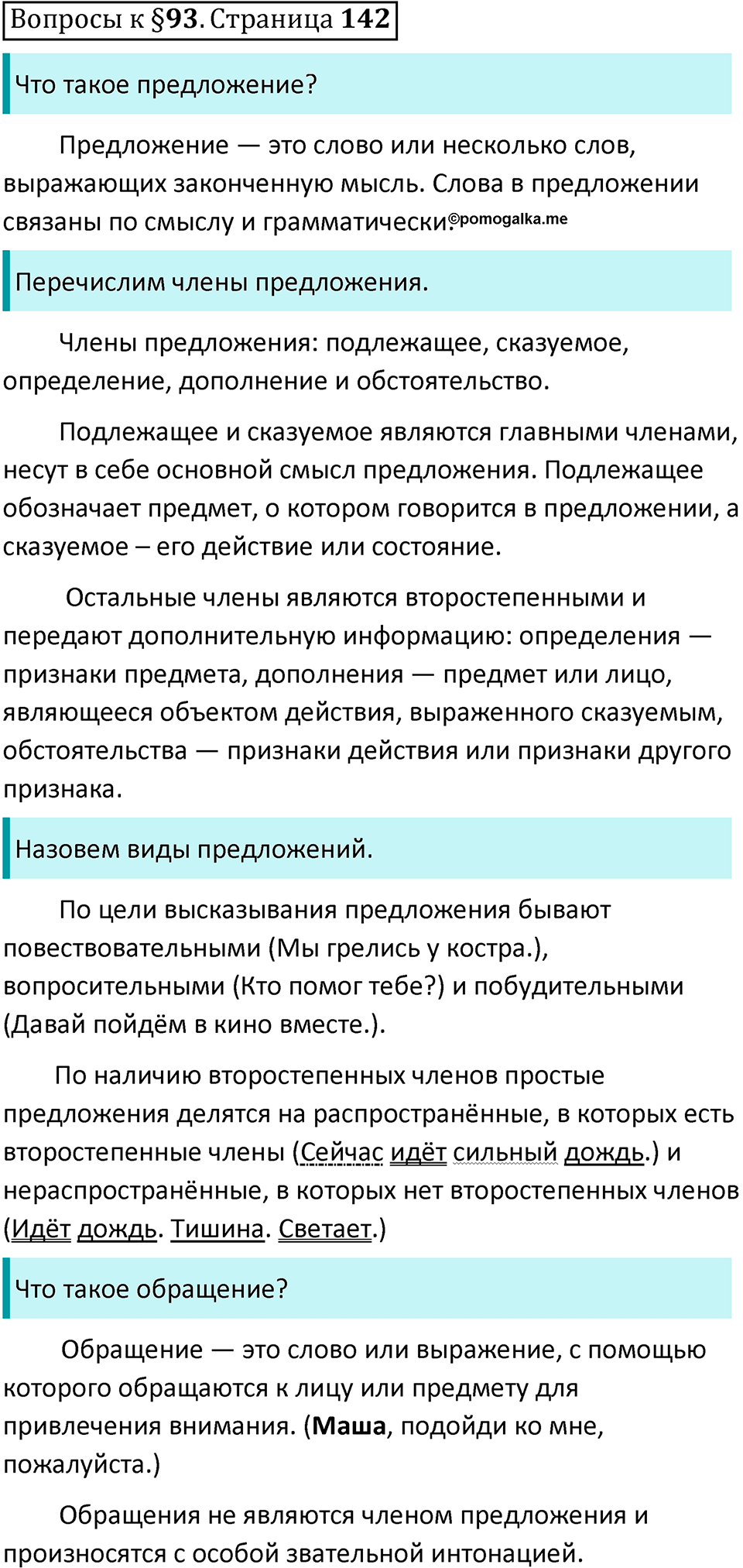 Часть 2 страница 142 Вопросы к §93 - ГДЗ по русскому языку 7 класс  Ладыженская, Баранов, Тростенцова