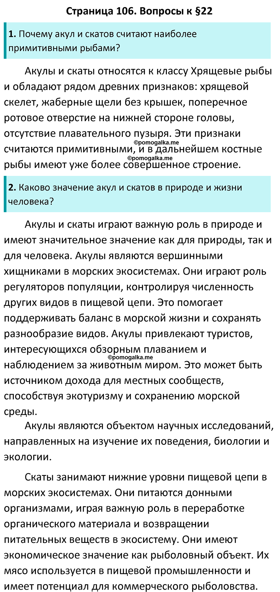 Страница 106 - ГДЗ по биологии за 7 класс к учебнику Латюшина, Шапкина