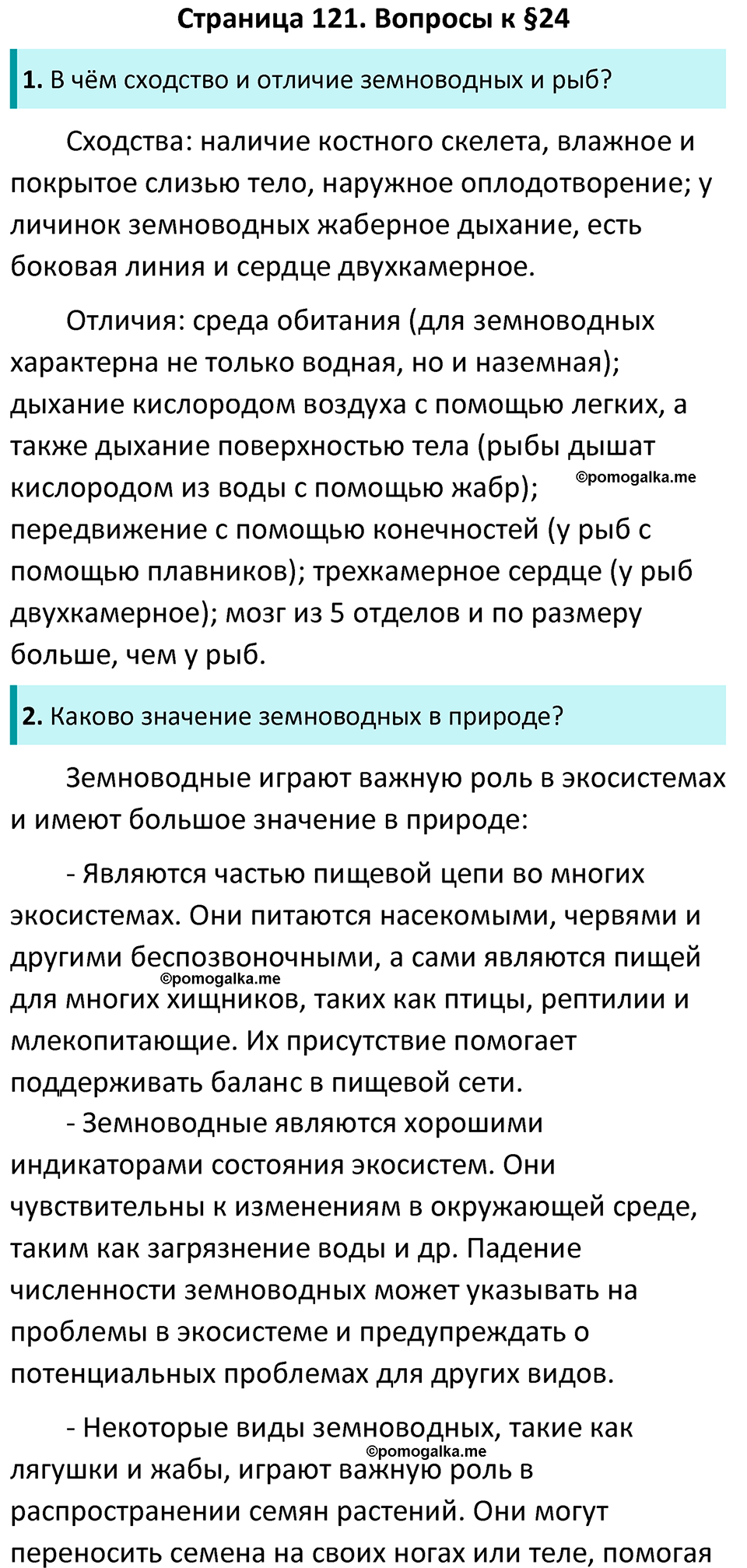 Страница 121 - ГДЗ по биологии за 7 класс к учебнику Латюшина, Шапкина