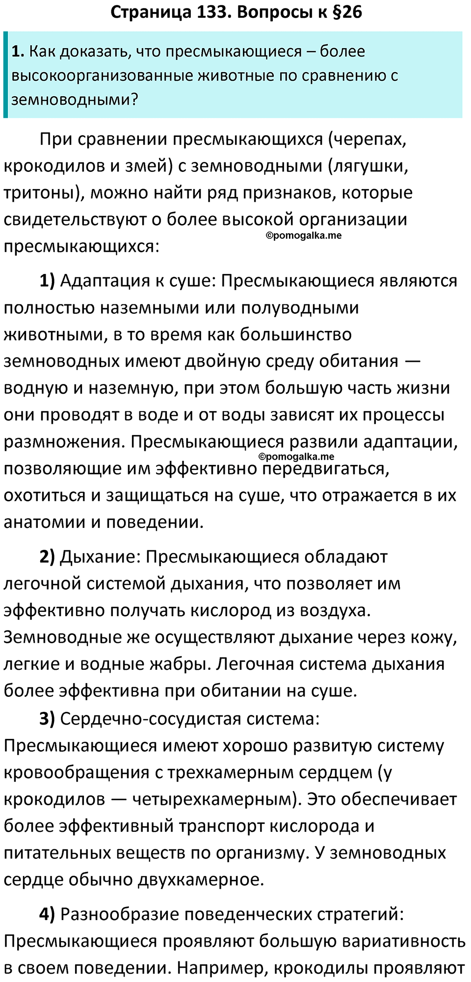 Страница 133 - ГДЗ по биологии за 7 класс к учебнику Латюшина, Шапкина