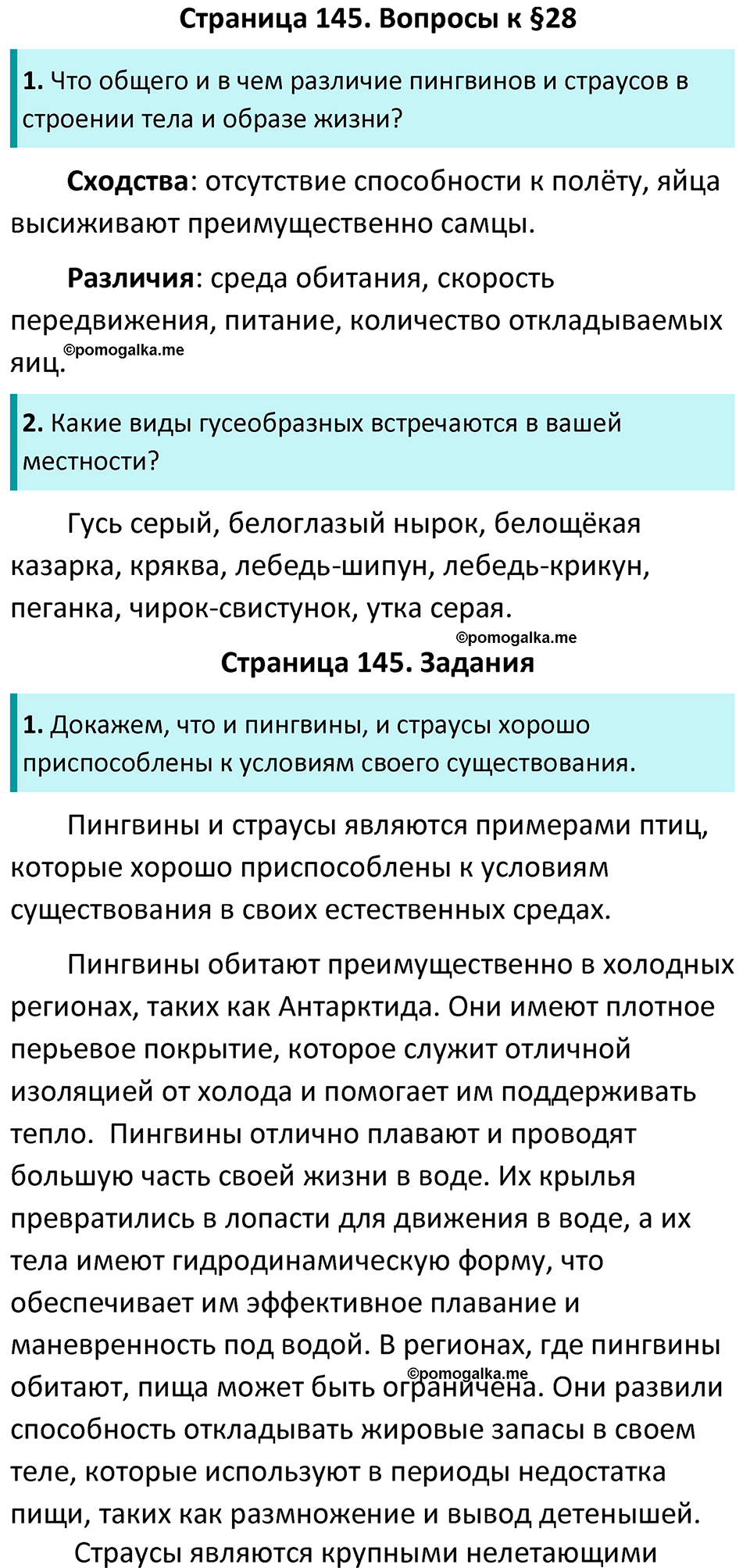 Страница 145 - ГДЗ по биологии за 7 класс к учебнику Латюшина, Шапкина