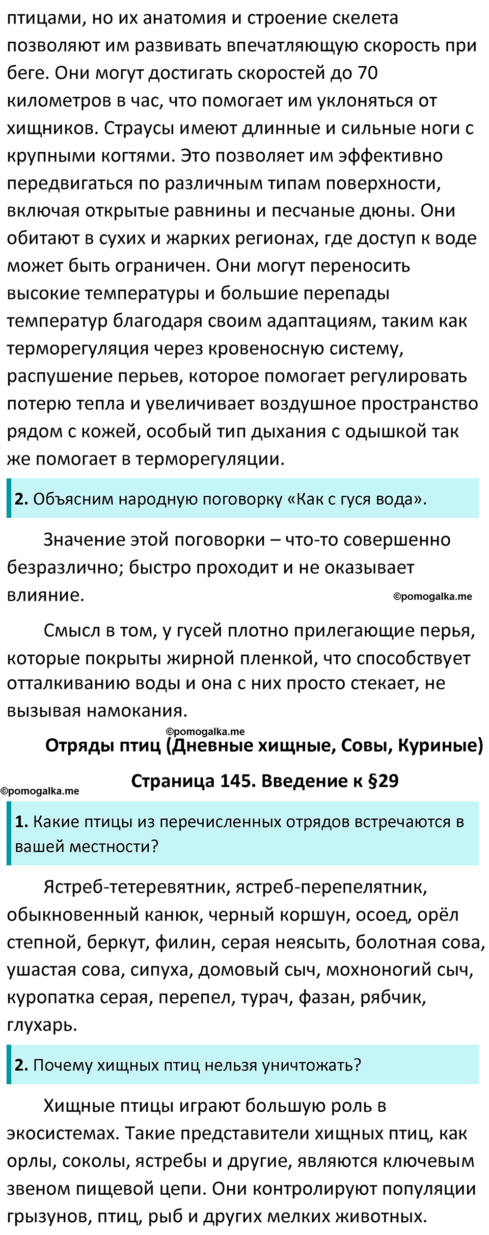 Страница 145 - ГДЗ по биологии за 7 класс к учебнику Латюшина, Шапкина