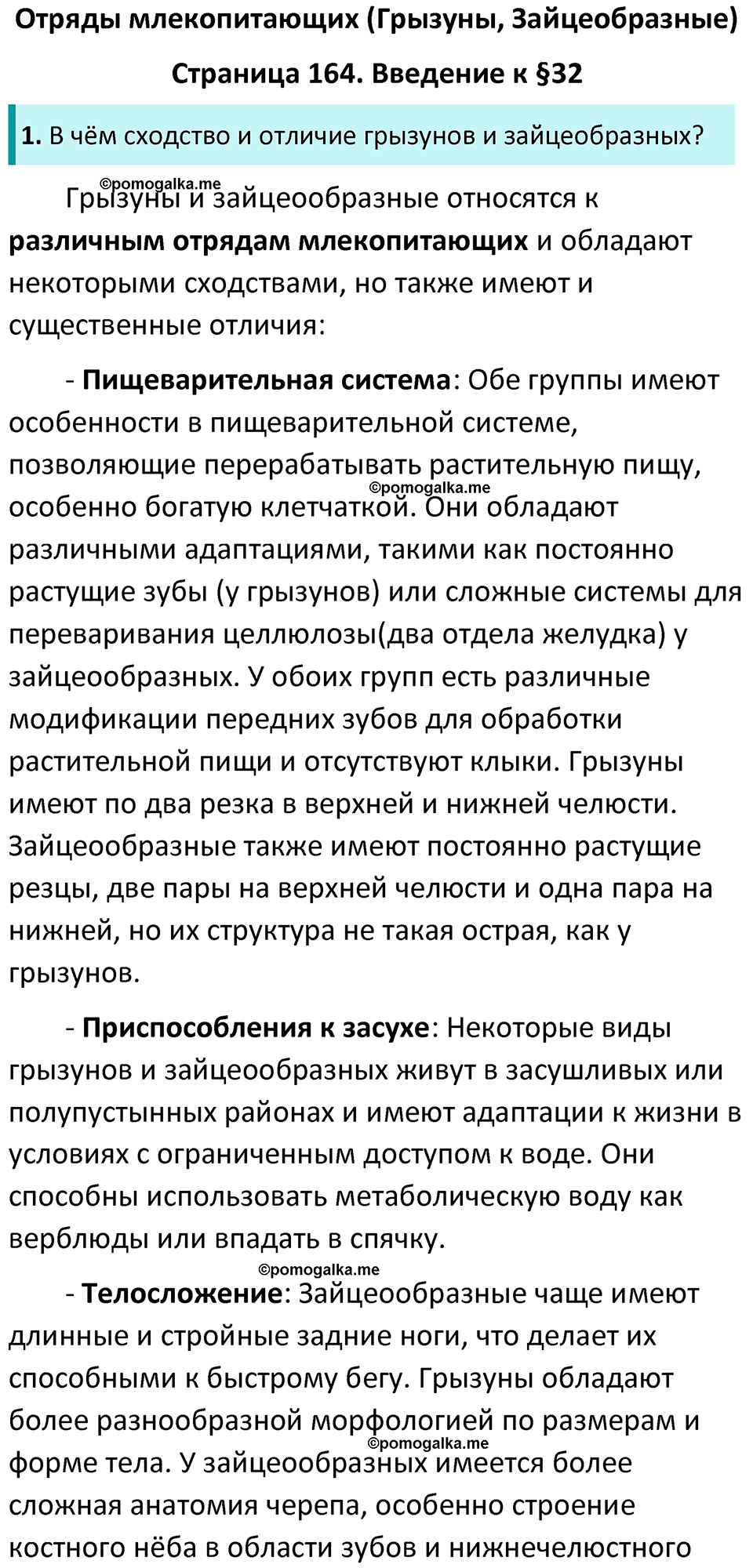 Страница 164 - ГДЗ по биологии за 7 класс к учебнику Латюшина, Шапкина