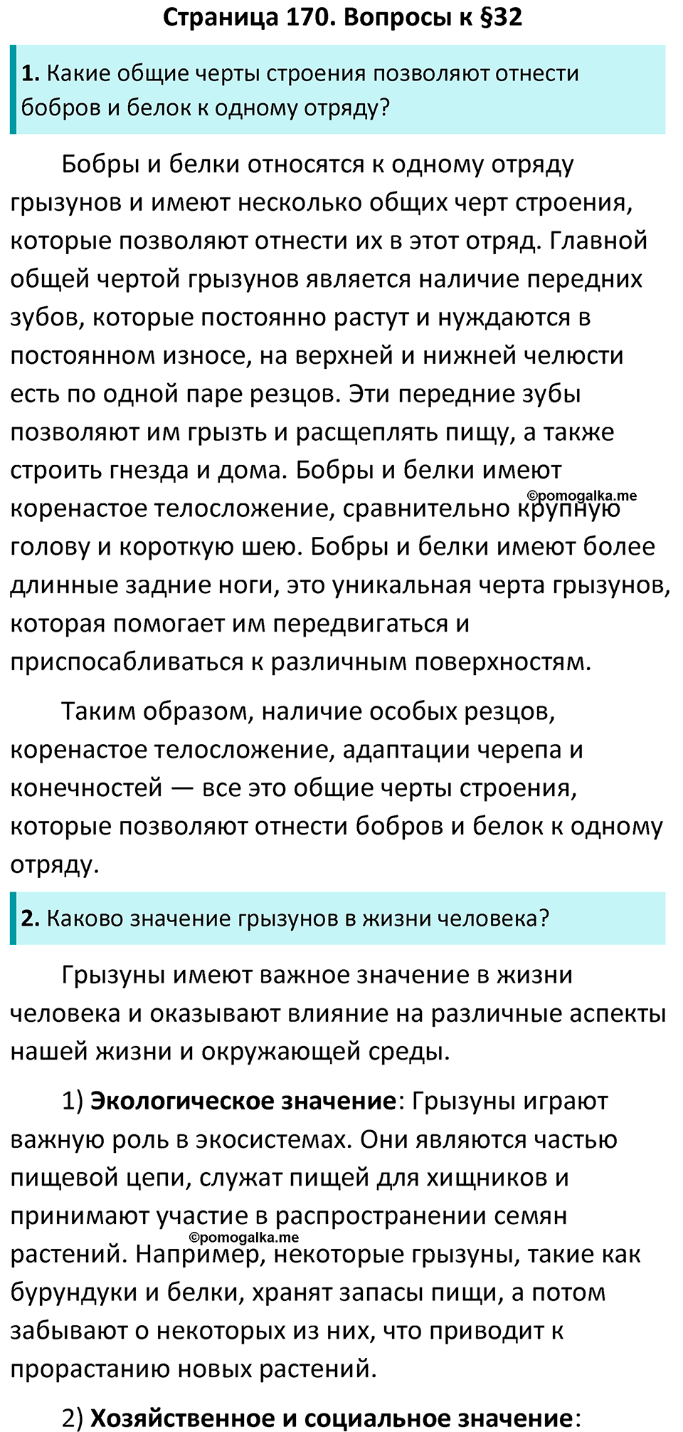 Страница 170 - ГДЗ по биологии за 7 класс к учебнику Латюшина, Шапкина