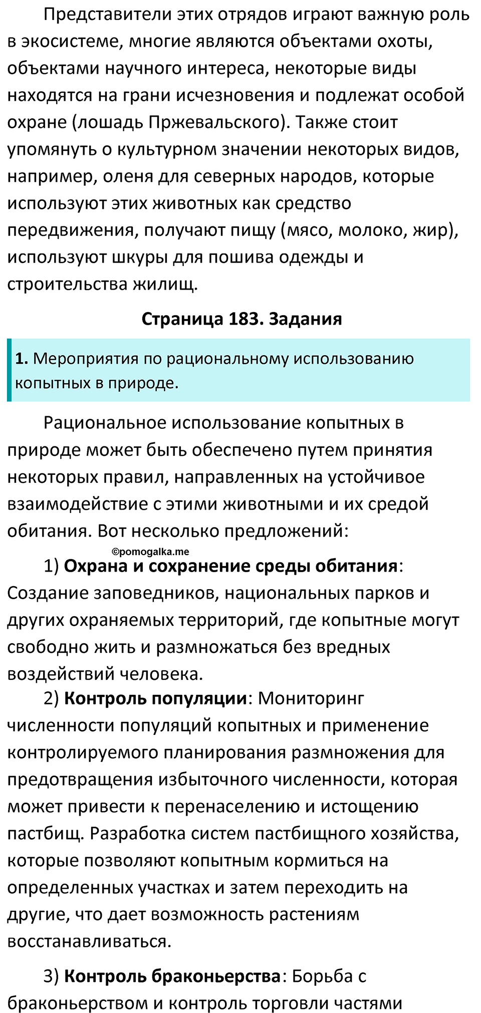 Страница 183 - ГДЗ по биологии за 7 класс к учебнику Латюшина, Шапкина