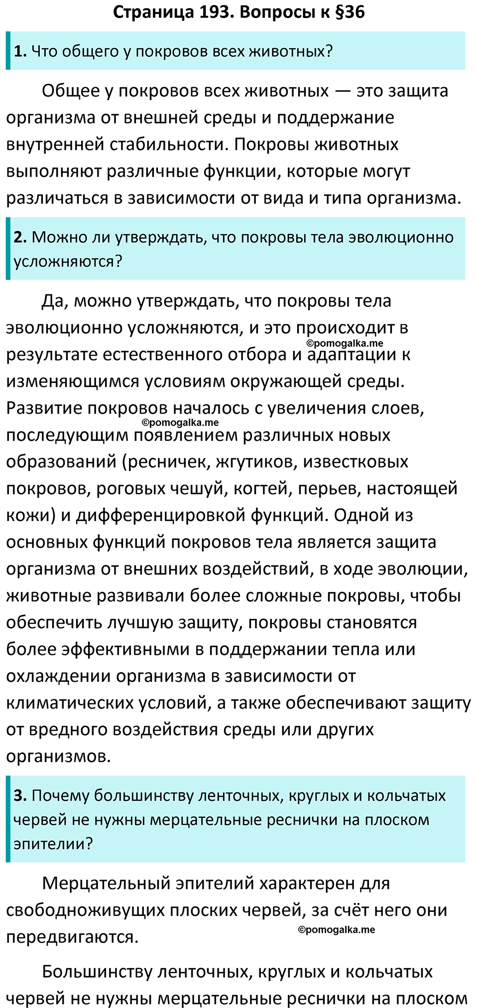 Страница 193 - ГДЗ по биологии за 7 класс к учебнику Латюшина, Шапкина