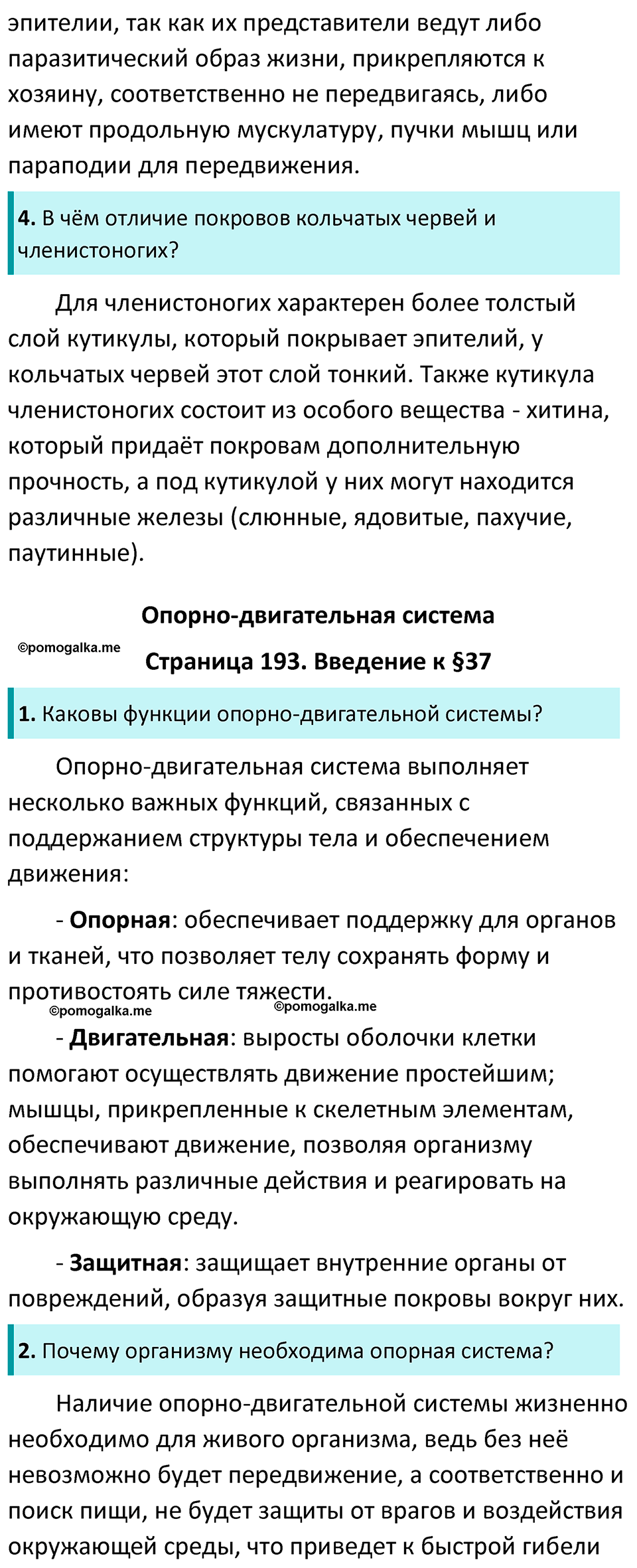 Страница 193 - ГДЗ по биологии за 7 класс к учебнику Латюшина, Шапкина