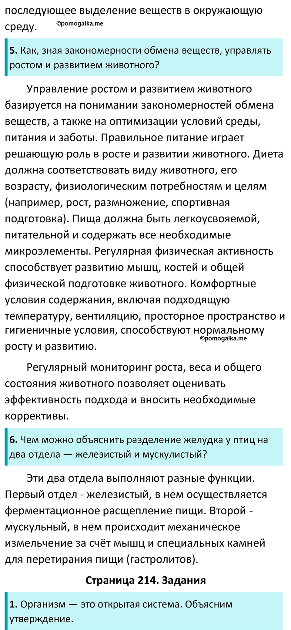 страница 214 биология 7 класс Латюшин, Шапкин учебник 2022 год