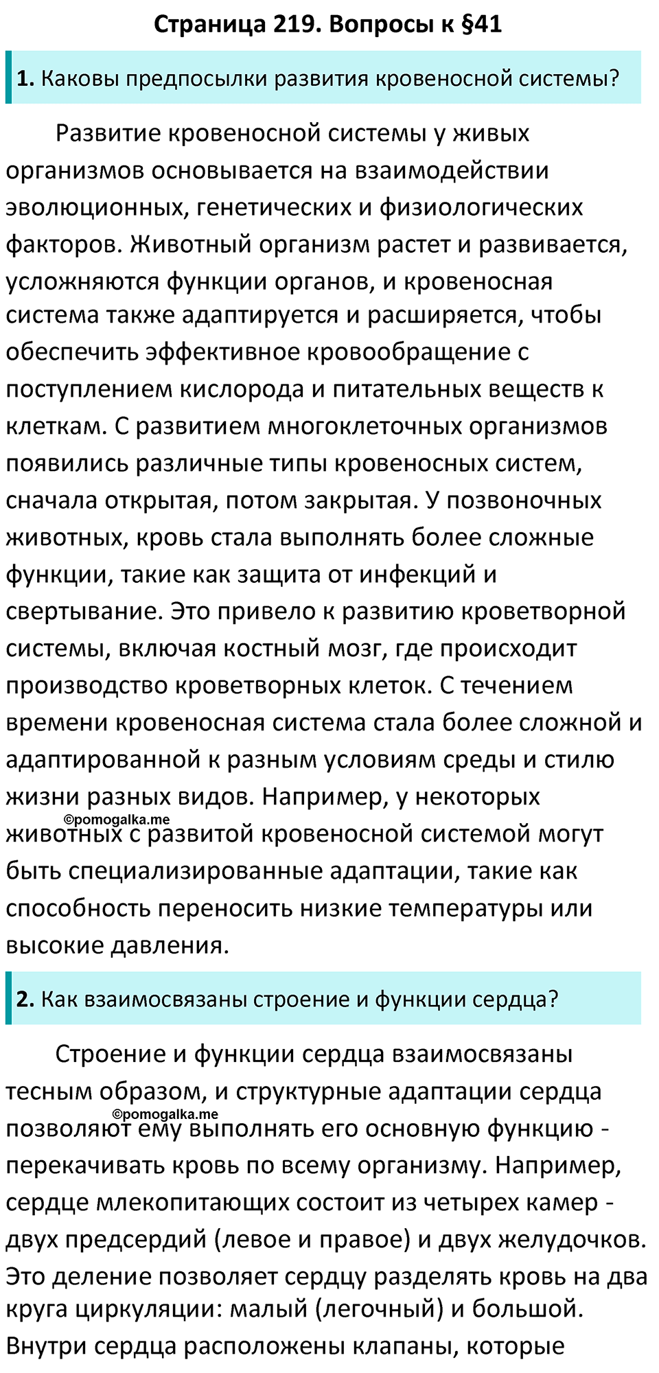 Страница 219 - ГДЗ по биологии за 7 класс к учебнику Латюшина, Шапкина