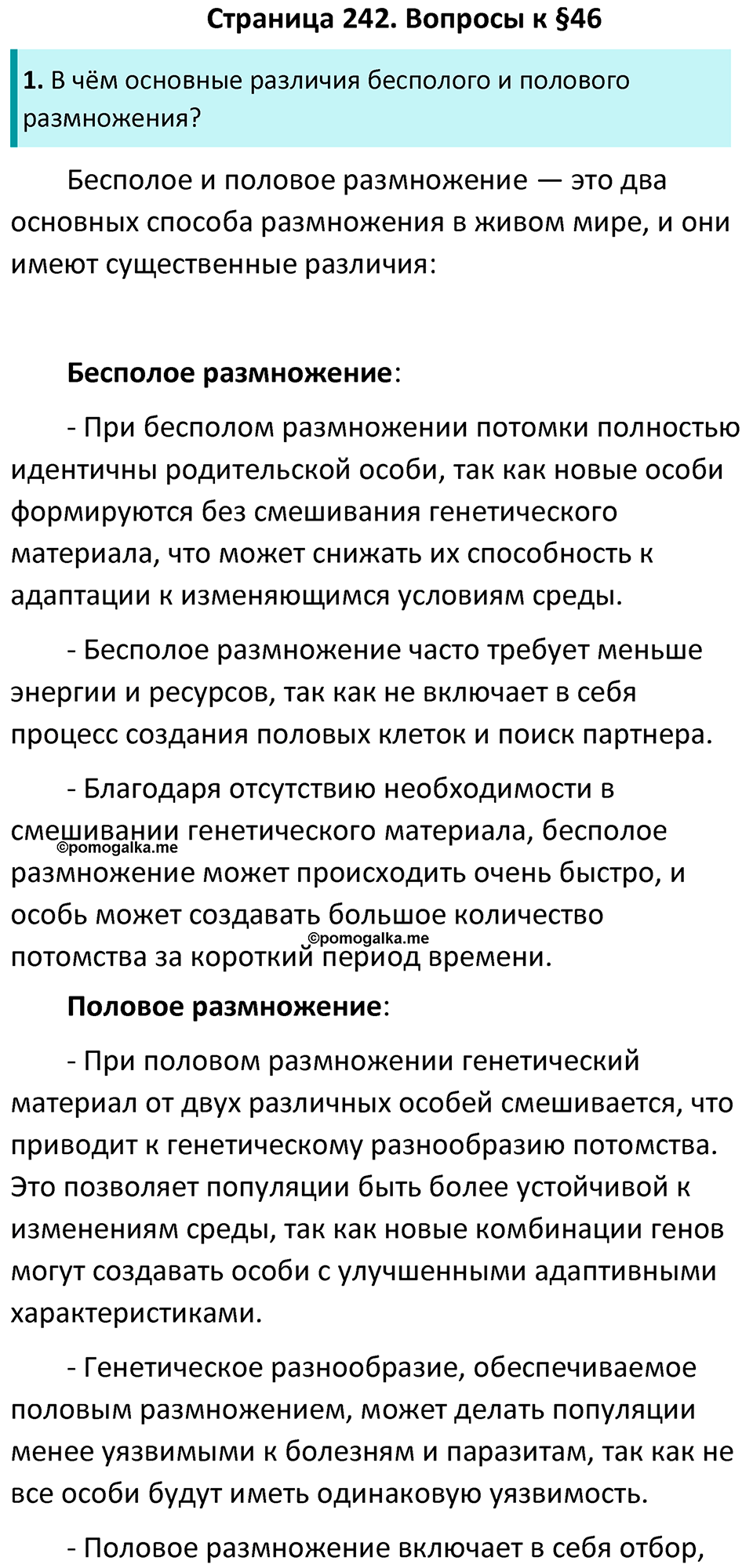 Страница 242 - ГДЗ по биологии за 7 класс к учебнику Латюшина, Шапкина