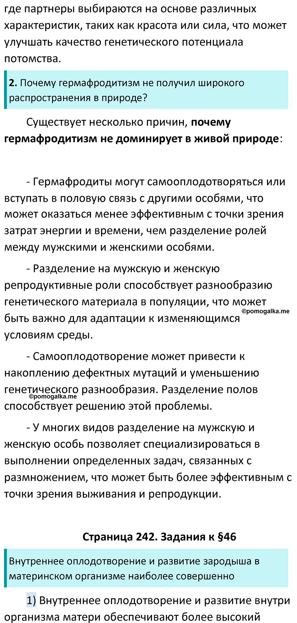 Страница 242 - ГДЗ по биологии за 7 класс к учебнику Латюшина, Шапкина