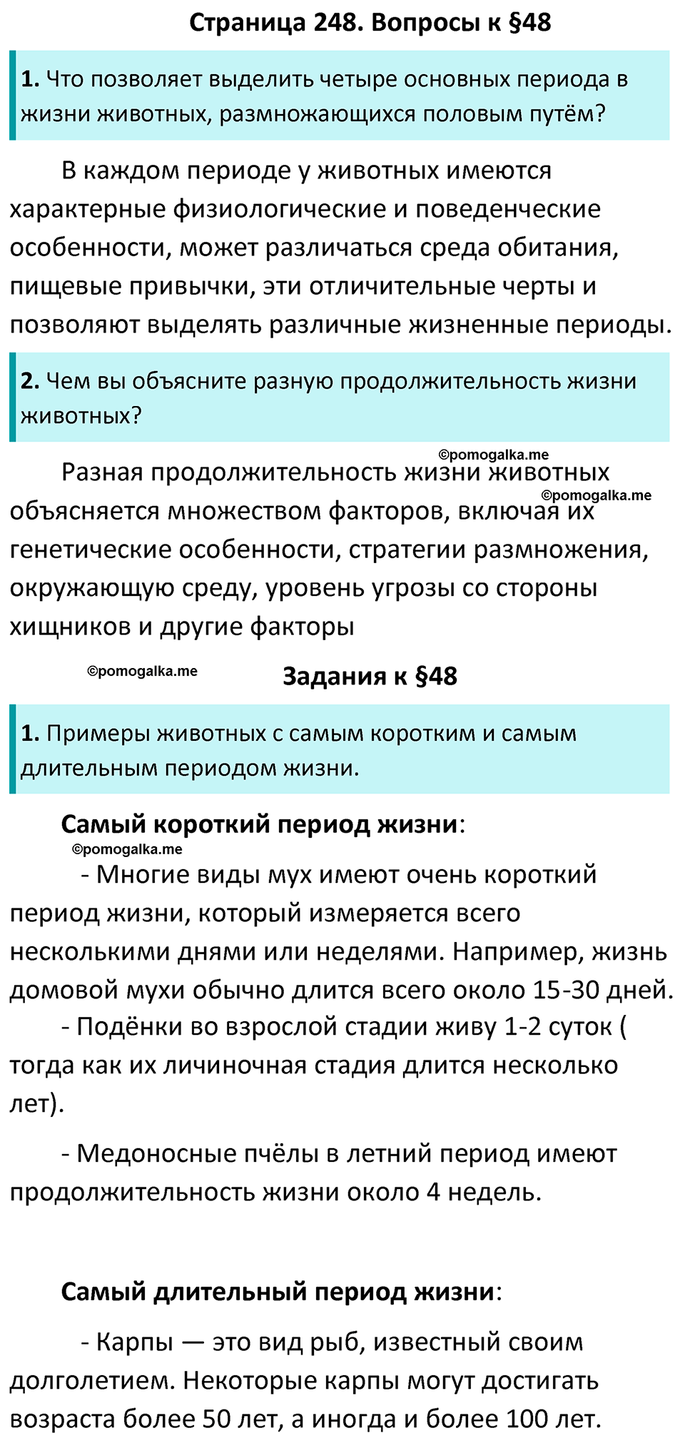 Страница 248 - ГДЗ по биологии за 7 класс к учебнику Латюшина, Шапкина