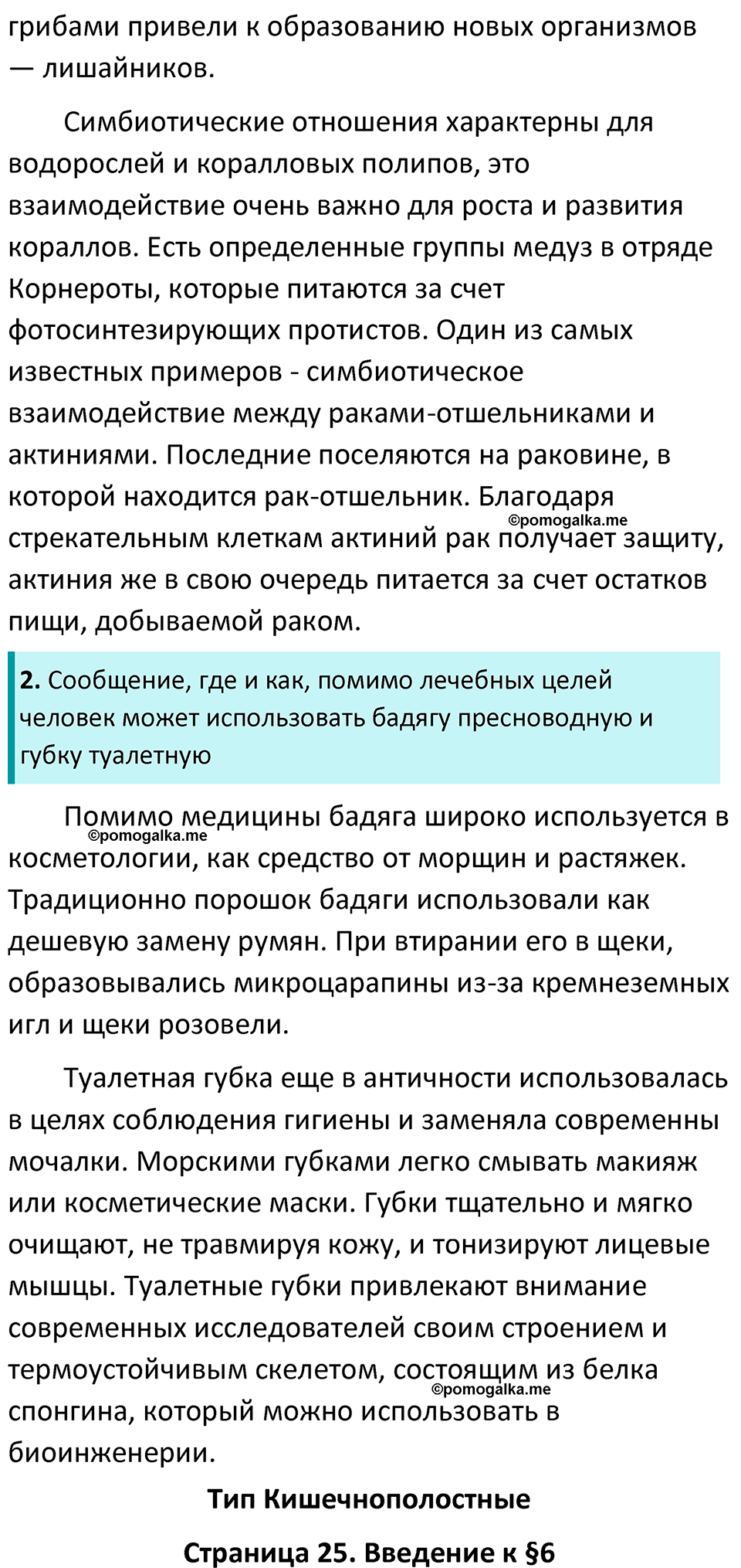 страница 25 биология 7 класс Латюшин, Шапкин учебник 2022 год