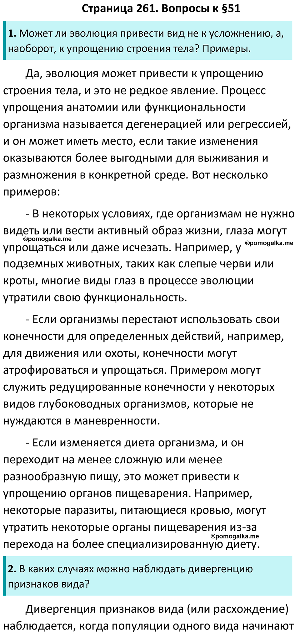 Страница 261 - ГДЗ по биологии за 7 класс к учебнику Латюшина, Шапкина