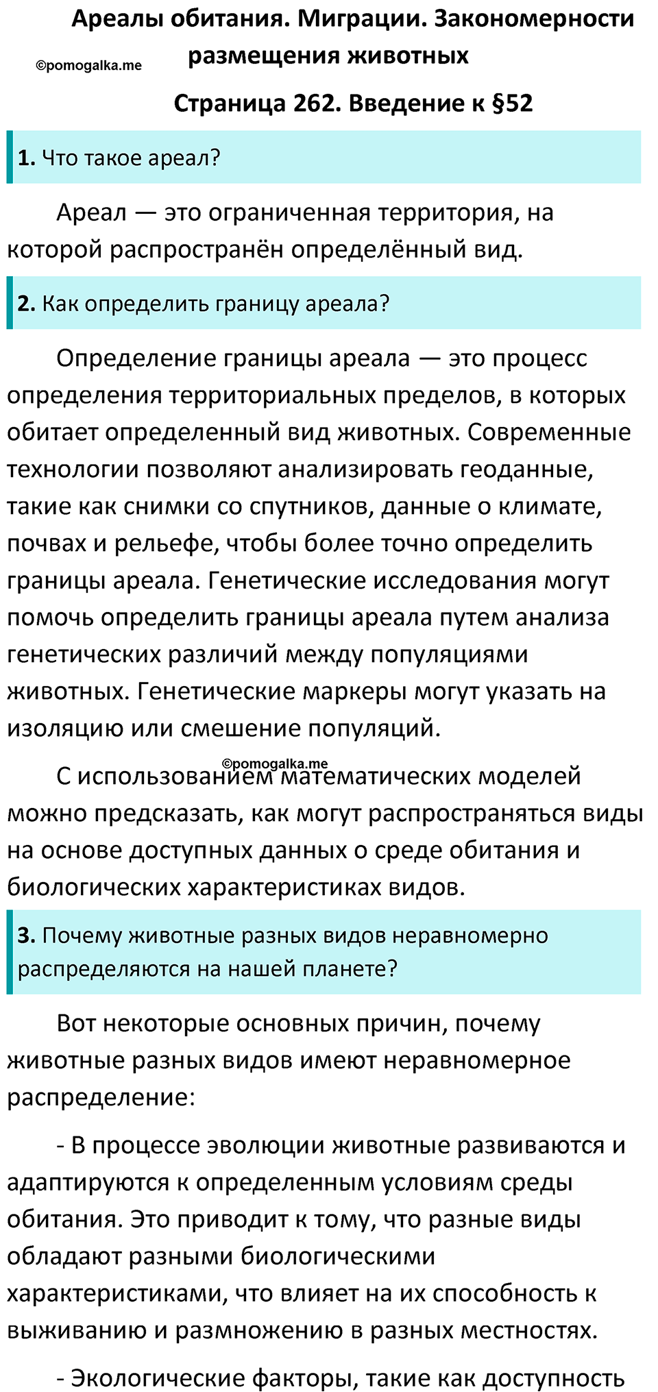 Страница 262 - ГДЗ по биологии за 7 класс к учебнику Латюшина, Шапкина