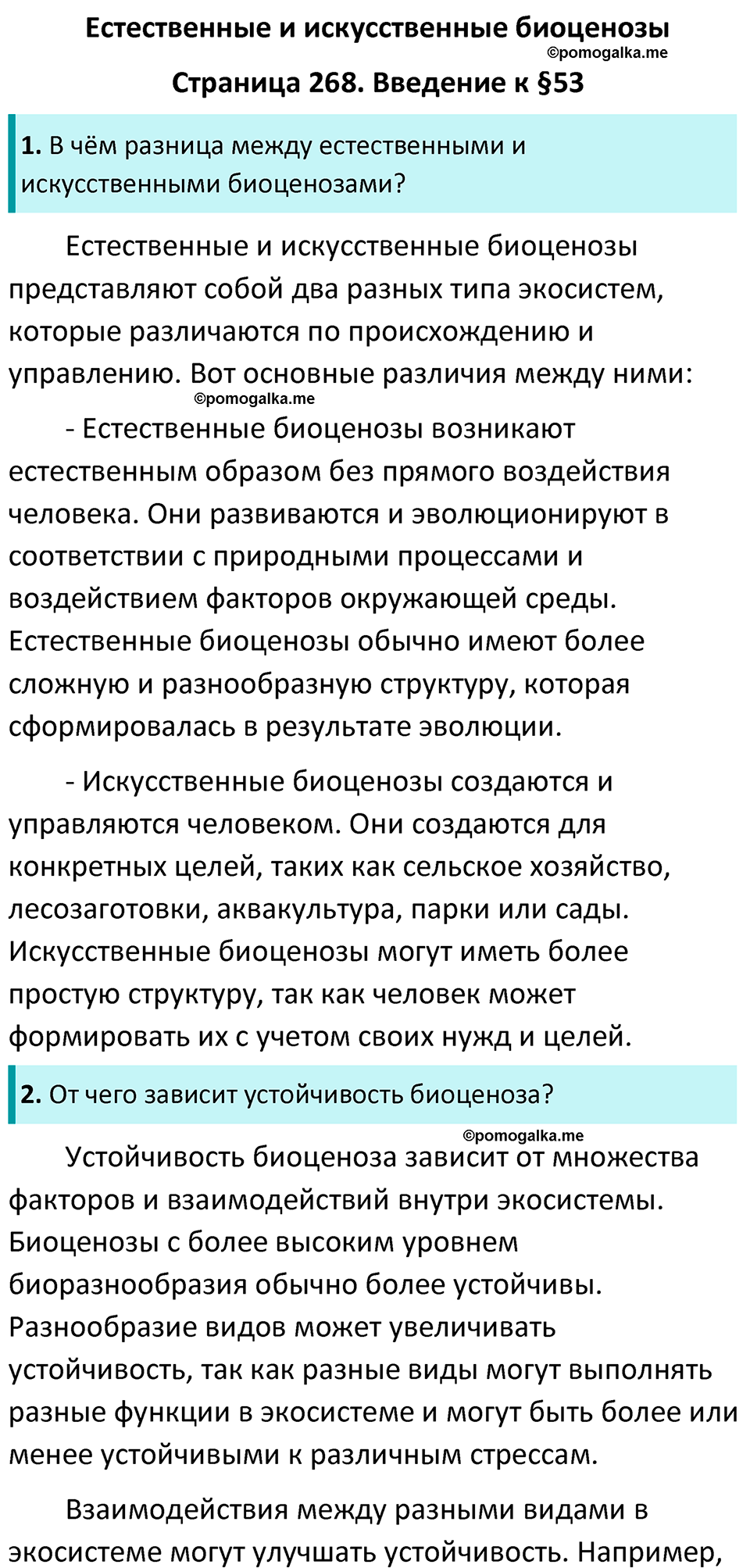 Страница 268 - ГДЗ по биологии за 7 класс к учебнику Латюшина, Шапкина