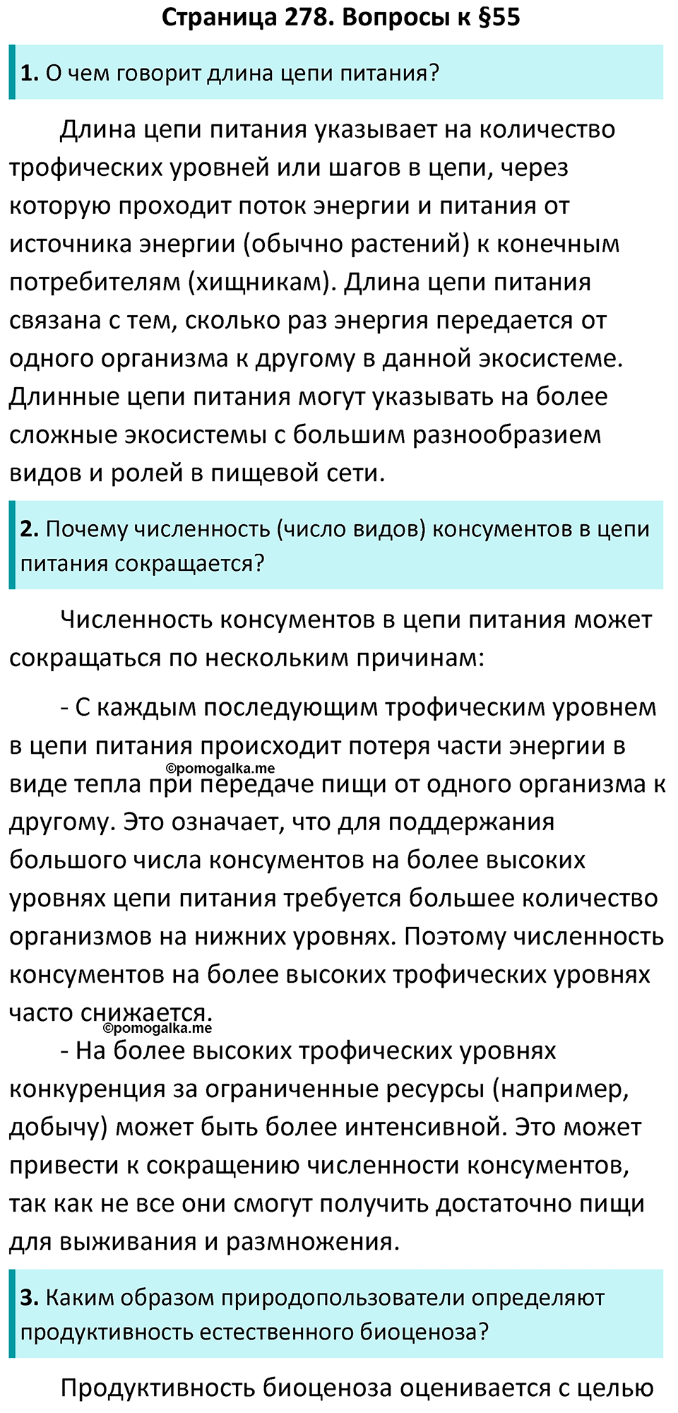 Страница 278 - ГДЗ по биологии за 7 класс к учебнику Латюшина, Шапкина