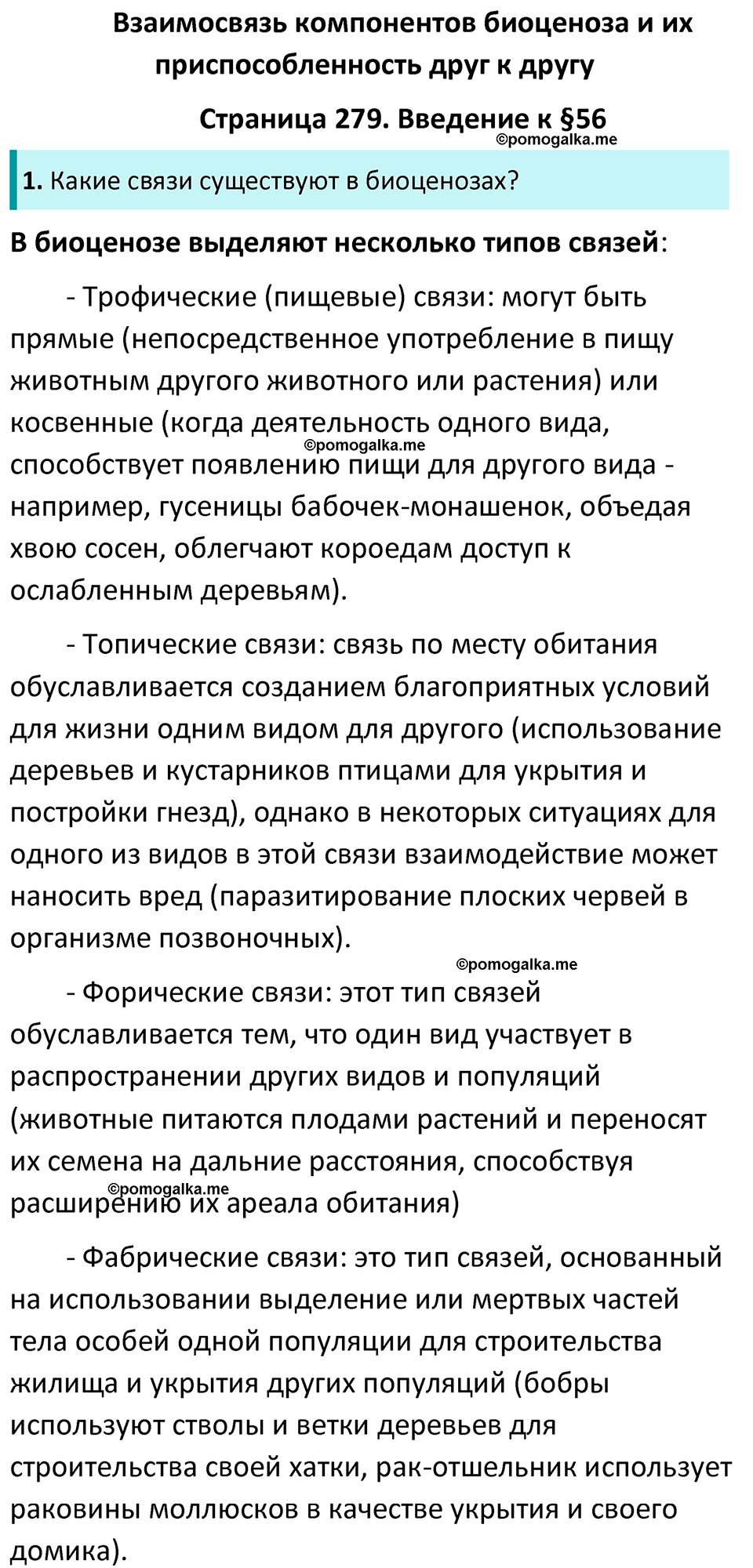 Страница 279 - ГДЗ по биологии за 7 класс к учебнику Латюшина, Шапкина