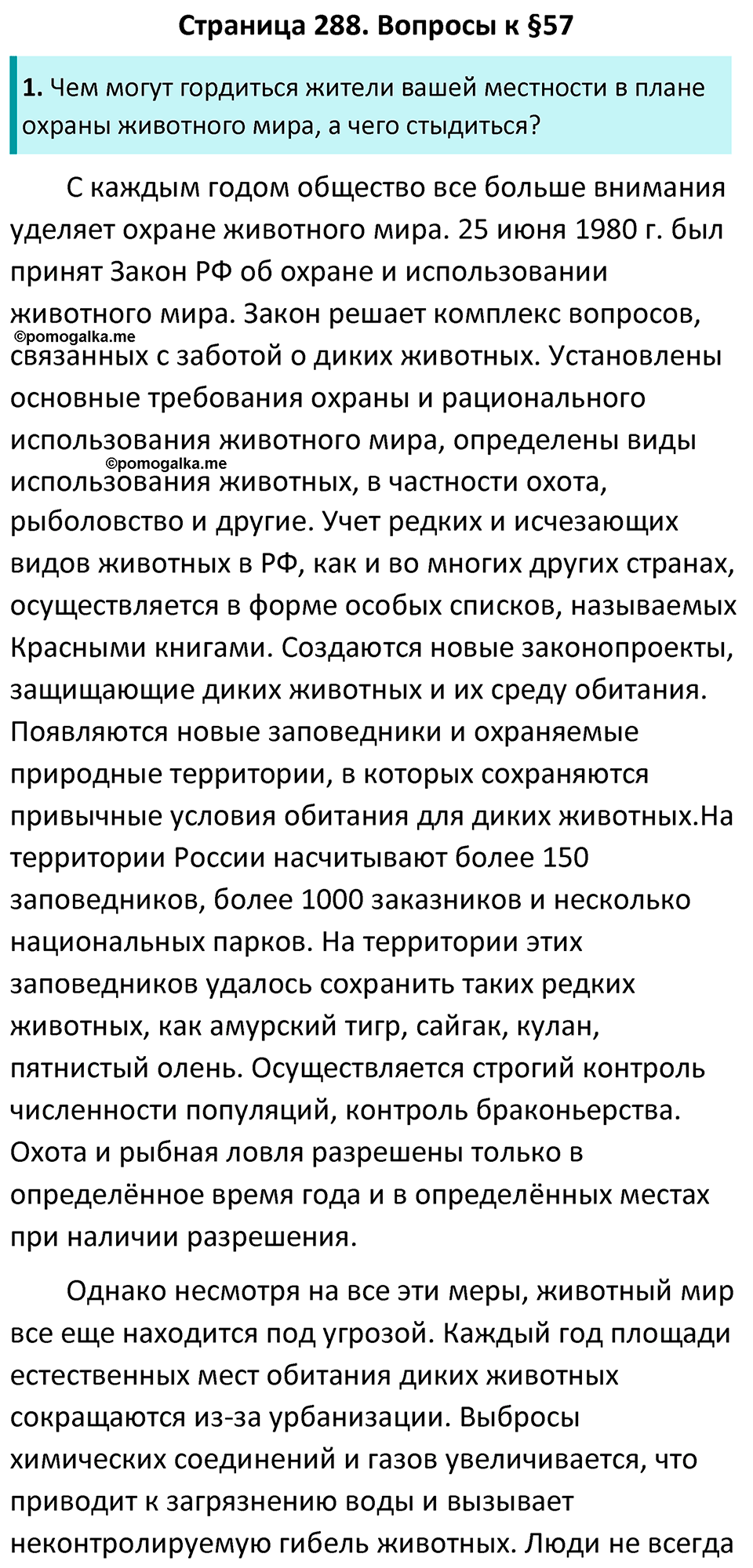 Страница 288 - ГДЗ по биологии за 7 класс к учебнику Латюшина, Шапкина