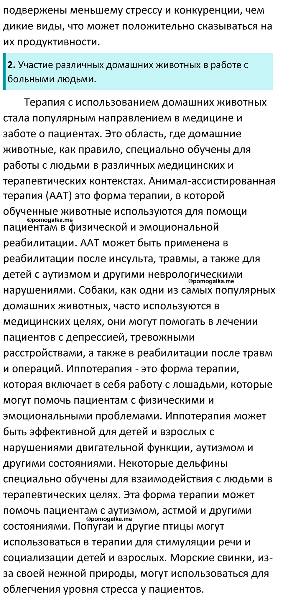 Страница 291 - ГДЗ по биологии за 7 класс к учебнику Латюшина, Шапкина