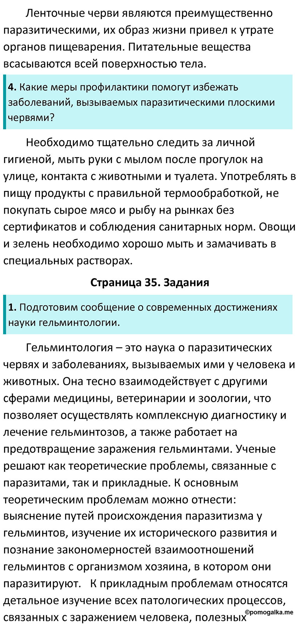 страница 35 биология 7 класс Латюшин, Шапкин учебник 2022 год