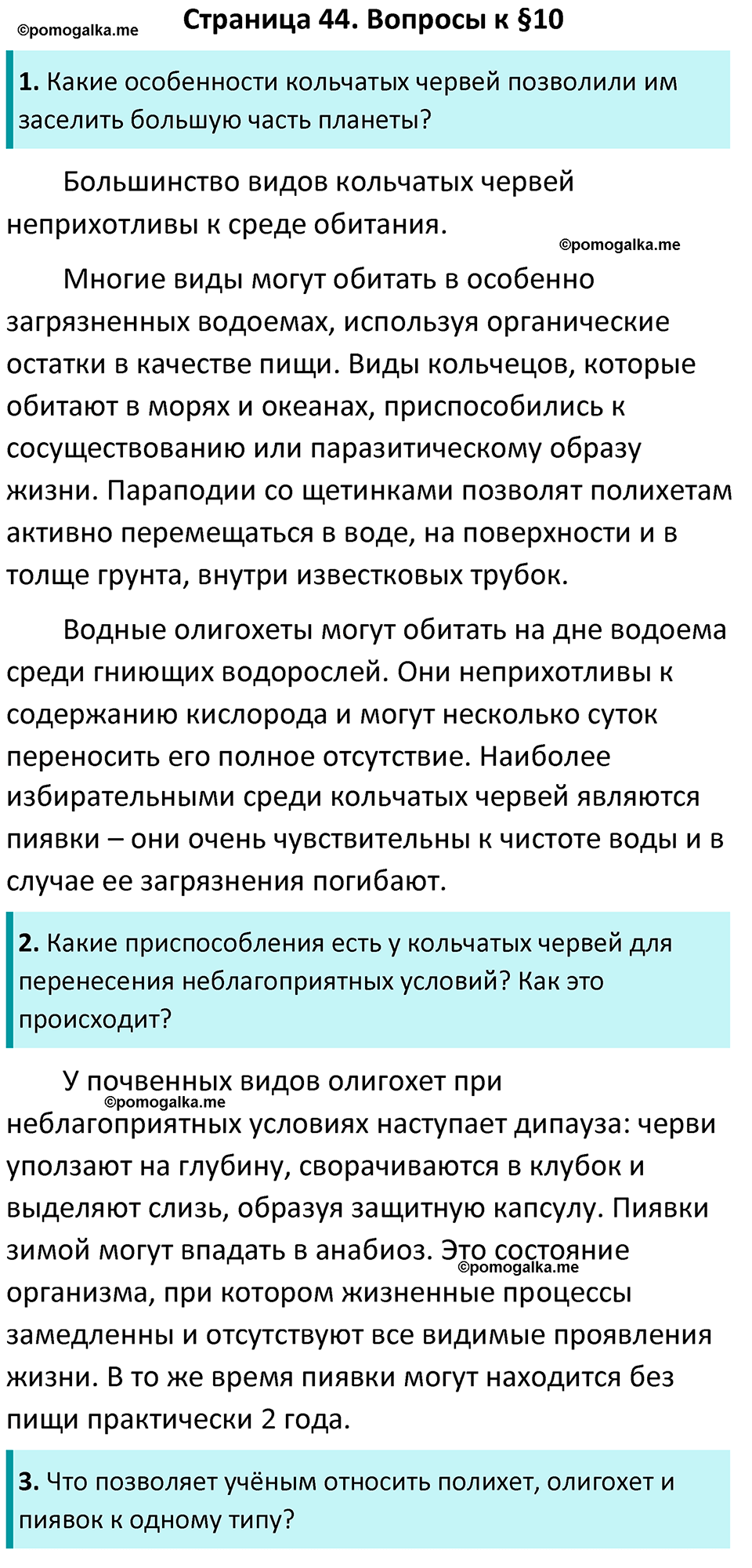 страница 44 биология 7 класс Латюшин, Шапкин учебник 2022 год