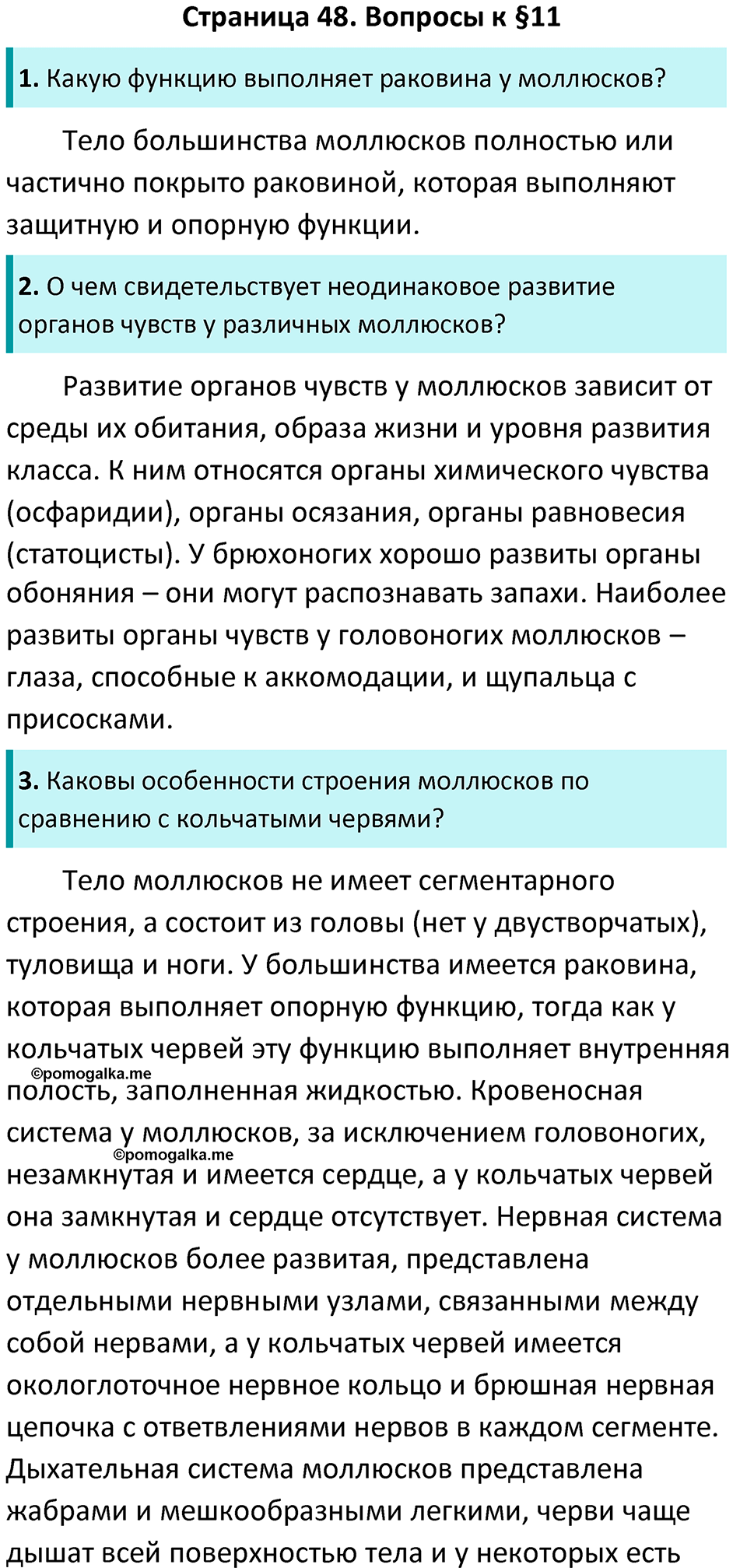 Страница 48 - ГДЗ по биологии за 7 класс к учебнику Латюшина, Шапкина