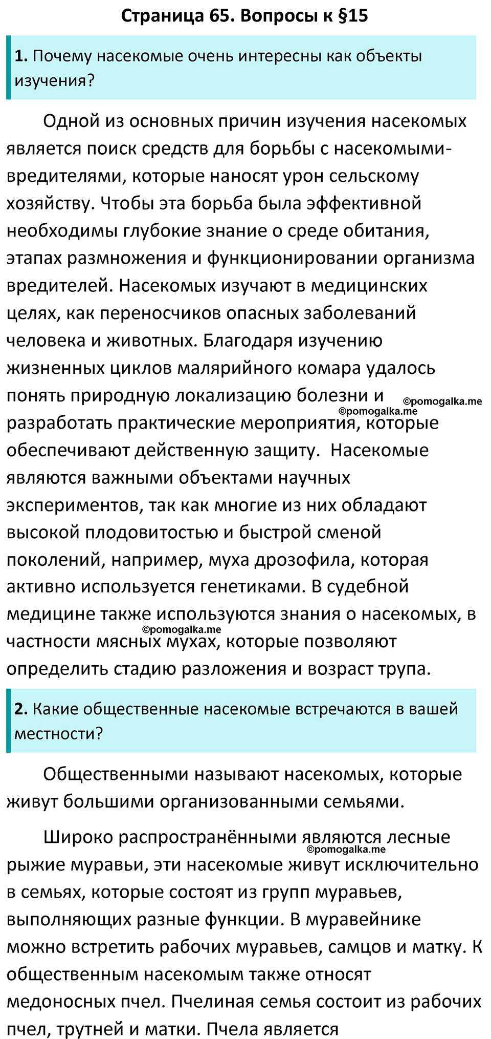 Страница 65 - ГДЗ по биологии за 7 класс к учебнику Латюшина, Шапкина