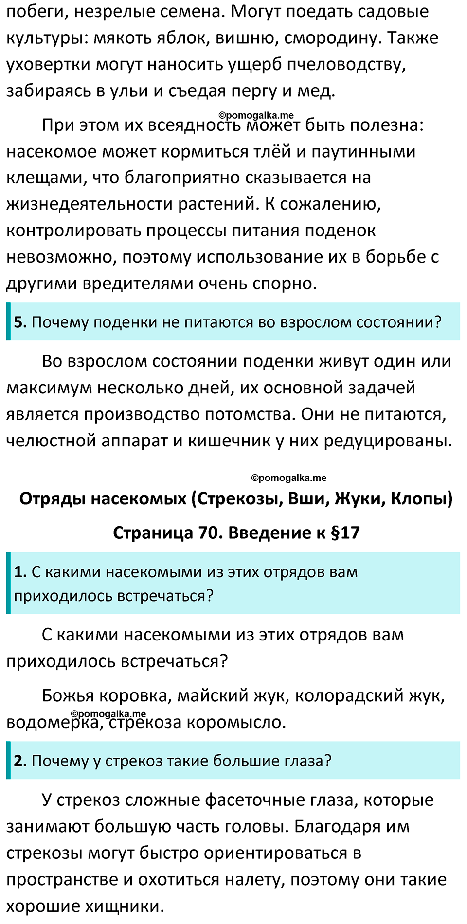 Страница 70 - ГДЗ по биологии за 7 класс к учебнику Латюшина, Шапкина