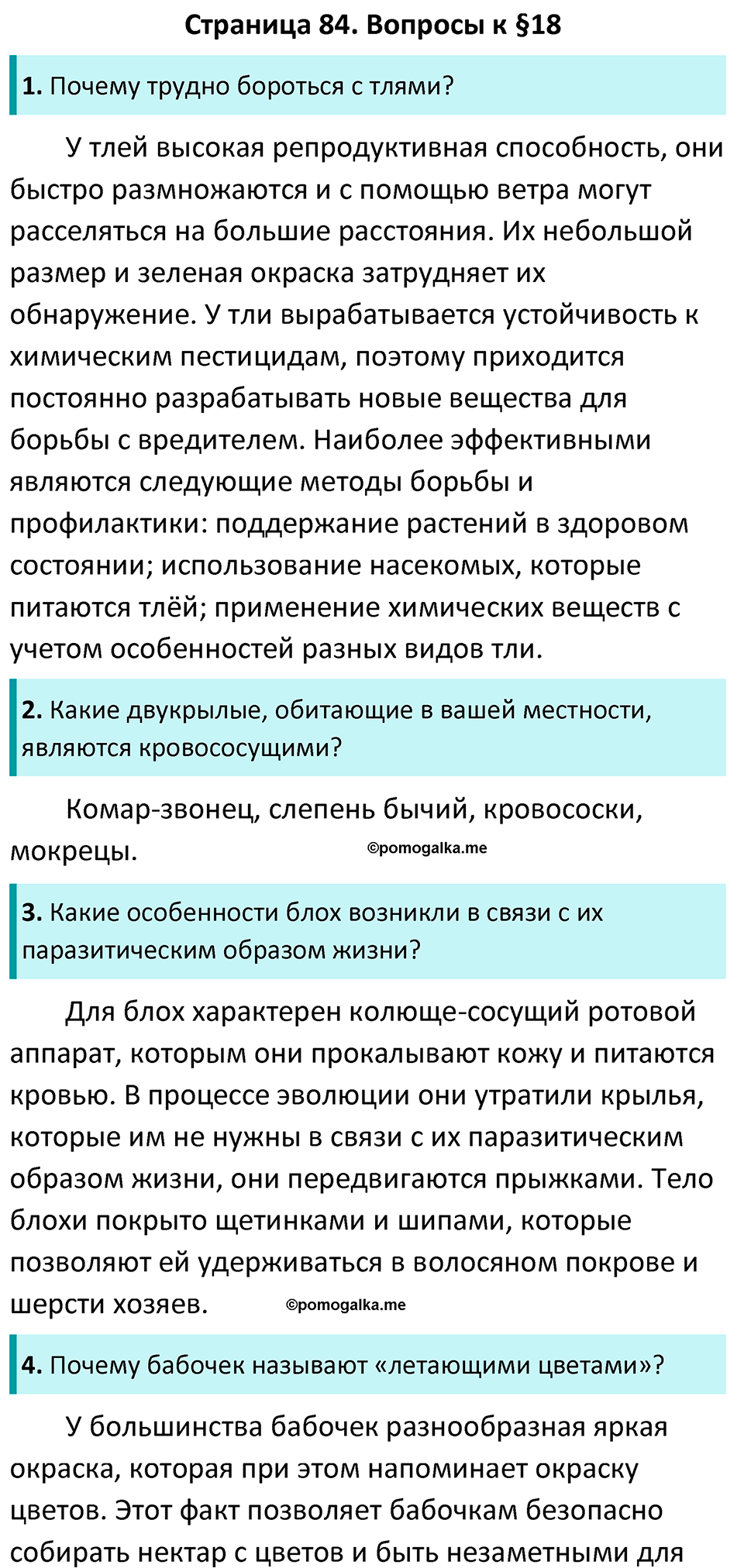 Страница 84 - ГДЗ по биологии за 7 класс к учебнику Латюшина, Шапкина