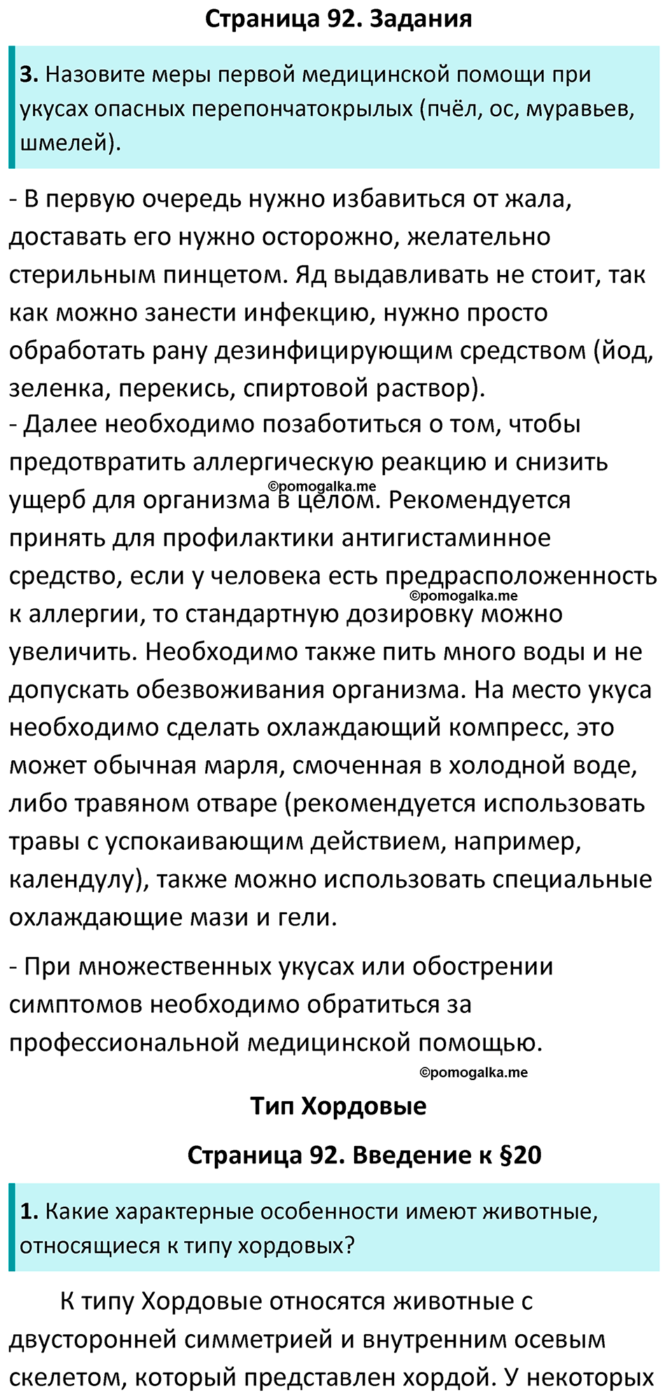 Страница 92 - ГДЗ по биологии за 7 класс к учебнику Латюшина, Шапкина