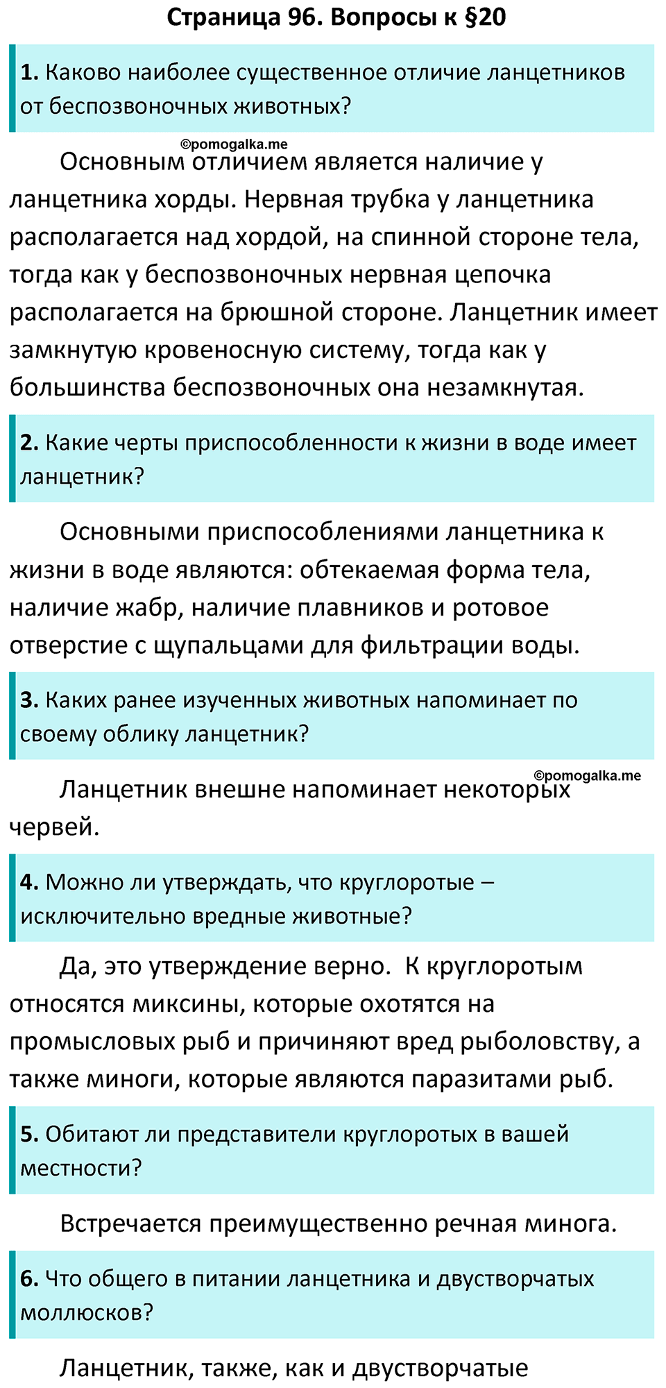 Страница 96 - ГДЗ по биологии за 7 класс к учебнику Латюшина, Шапкина