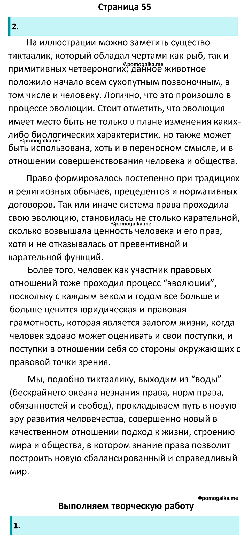 Страница 55 - ГДЗ по обществознанию 7 класс Лобанов, Шапарина рабочая  тетрадь 2023 год