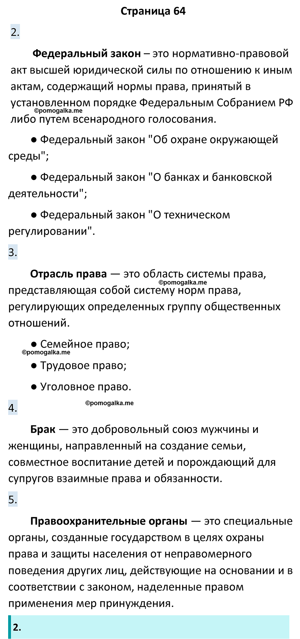 Страница 64 - ГДЗ по обществознанию 7 класс Лобанов, Шапарина рабочая  тетрадь 2023 год