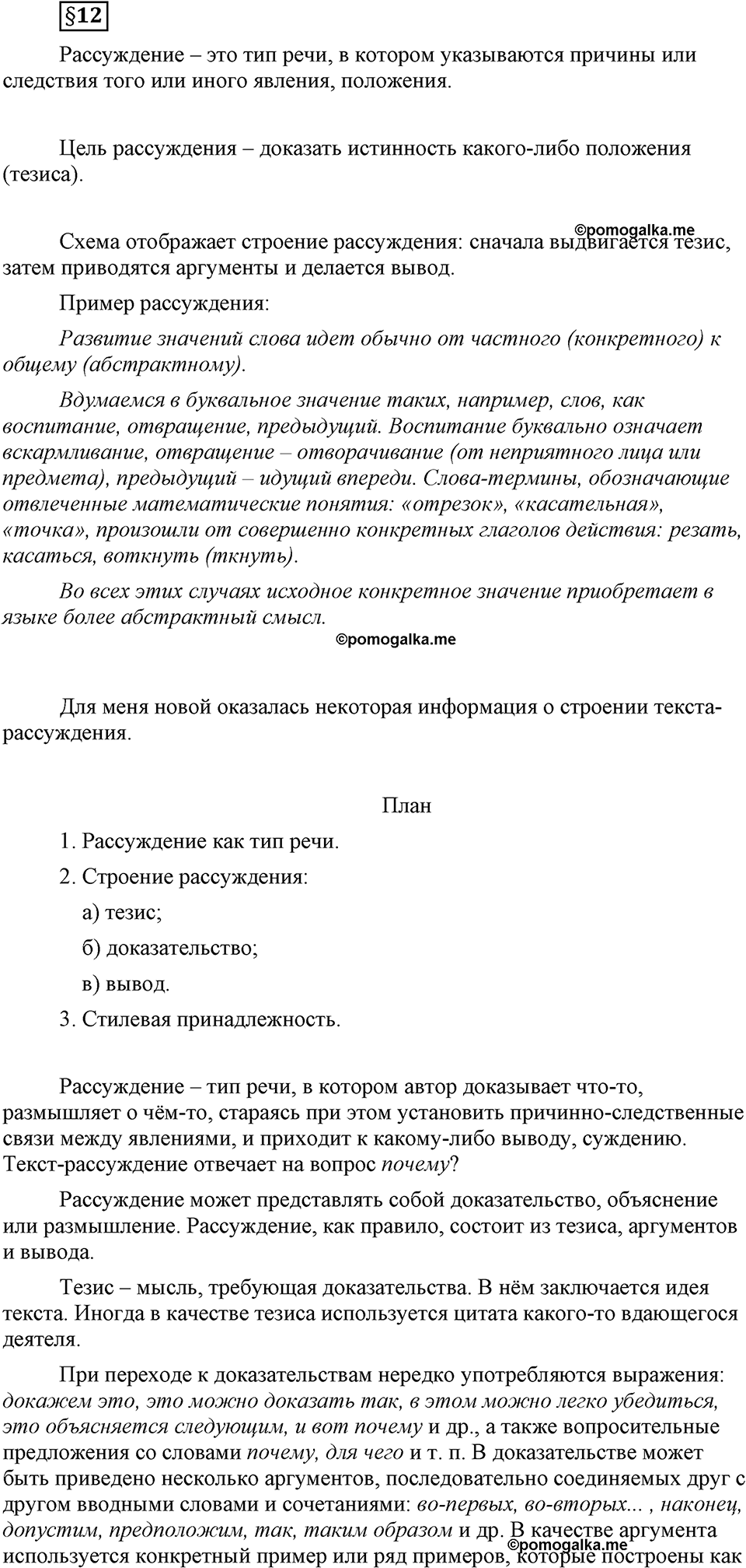 часть 1 страница 139 вопрос к §12 русский язык 7 класс Львова 2014 год