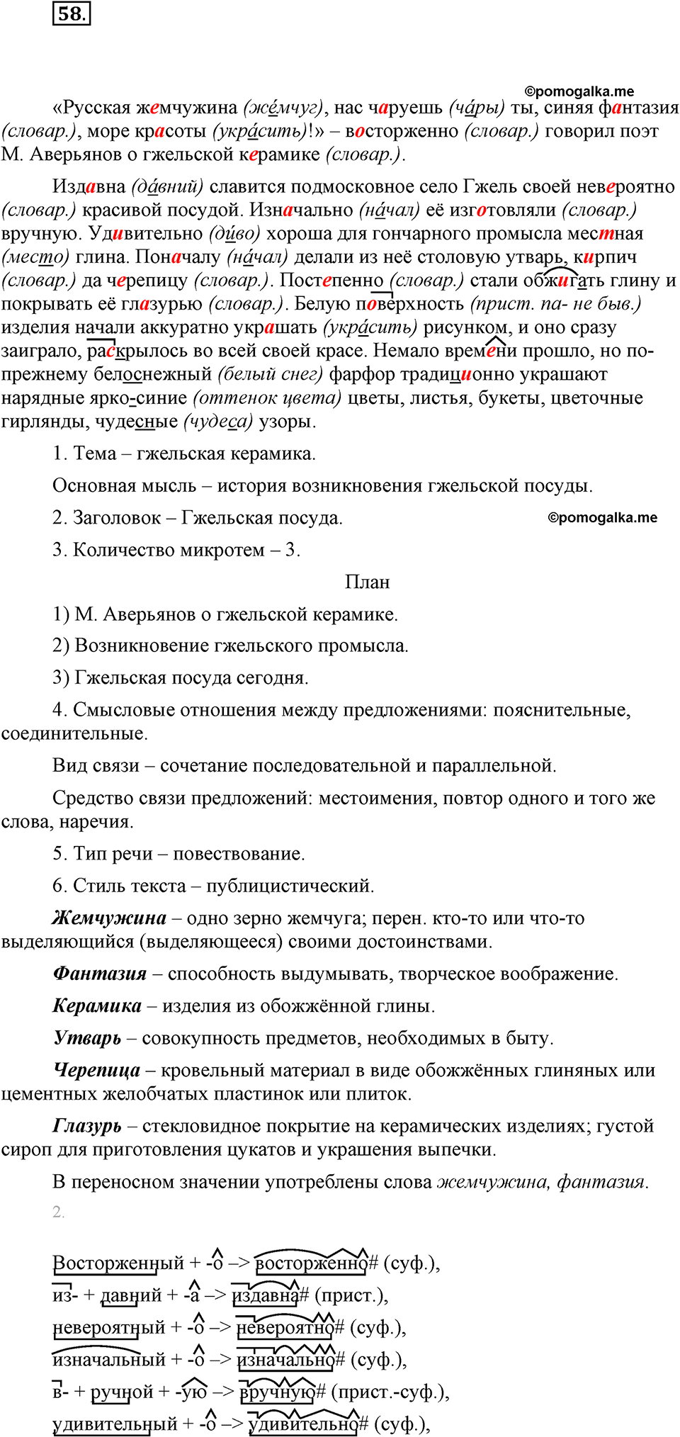 часть 1 страница 23 упражнение 58 русский язык 7 класс Львова 2014 год