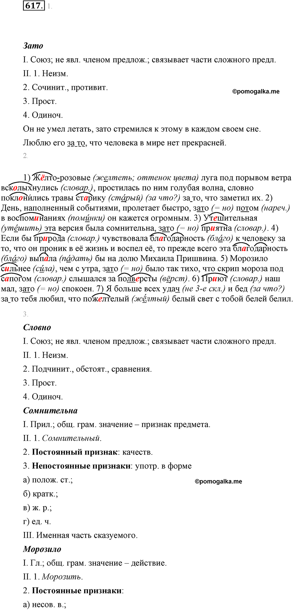 часть 2 страница 122 упражнение 617 русский язык 7 класс Львова 2014 год