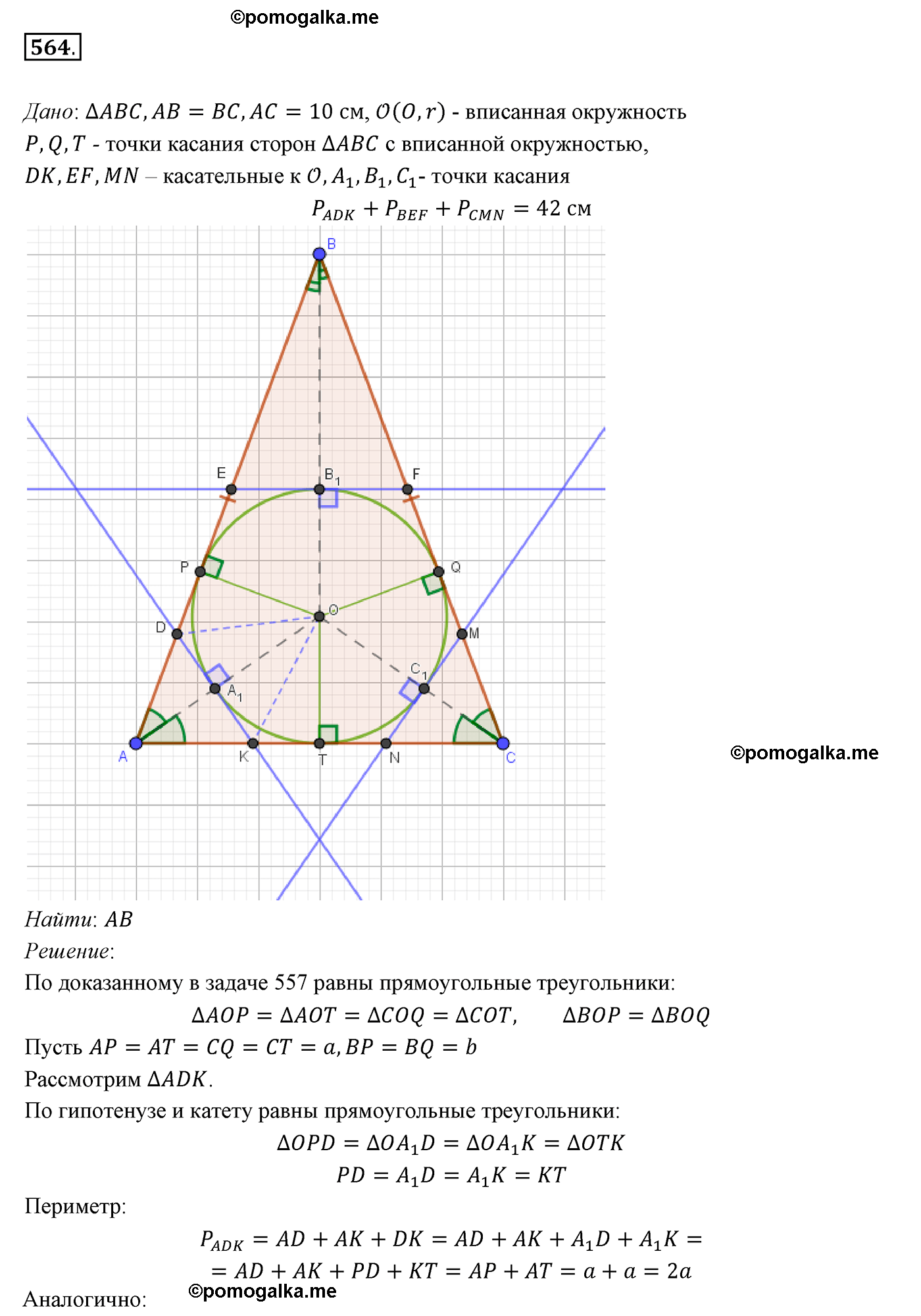 страница 142 номер 564 геометрия 7 класс Мерзляк 2015 год