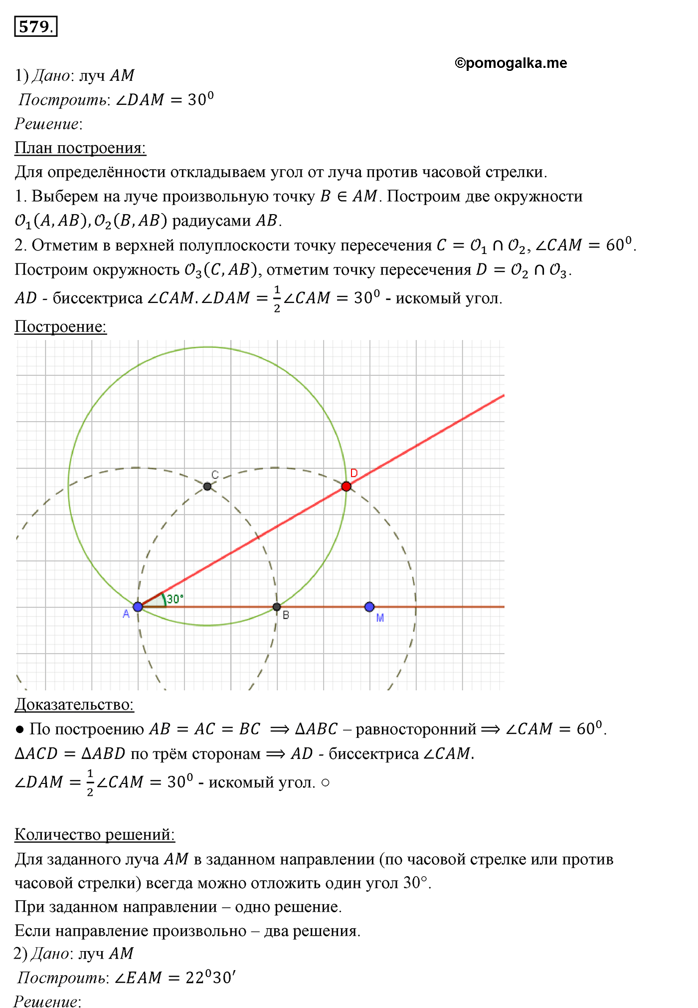 страница 150 номер 579 геометрия 7 класс Мерзляк 2015 год