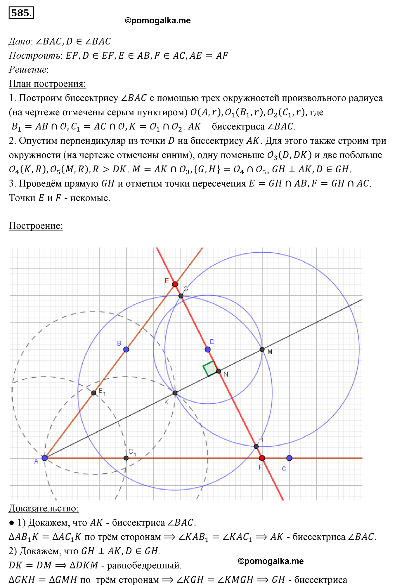 страница 150 номер 585 геометрия 7 класс Мерзляк 2015 год