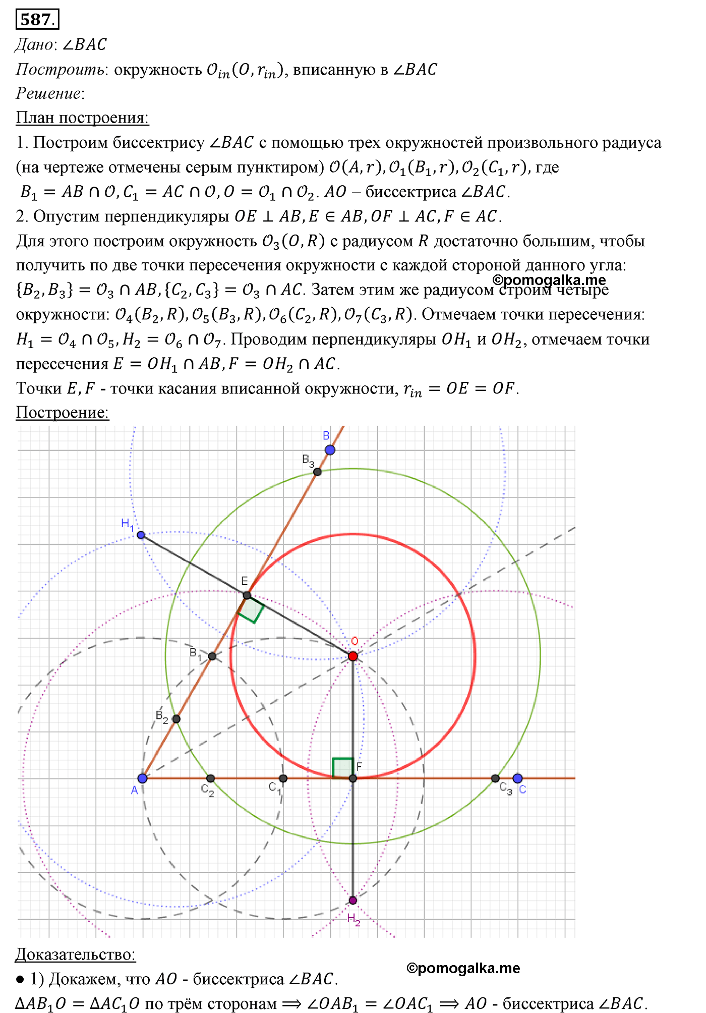 страница 150 номер 587 геометрия 7 класс Мерзляк 2015 год