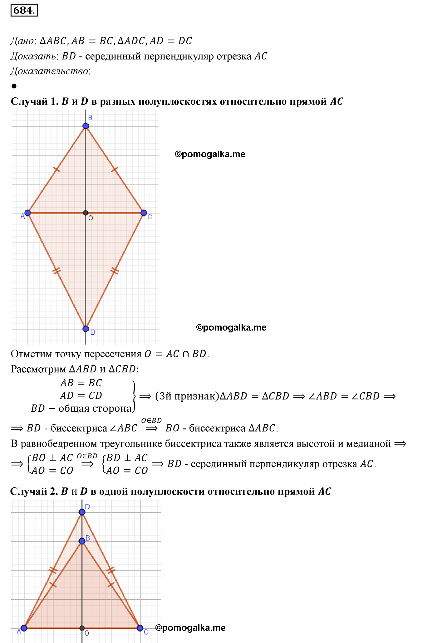 страница 174 номер 684 геометрия 7 класс Мерзляк 2015 год