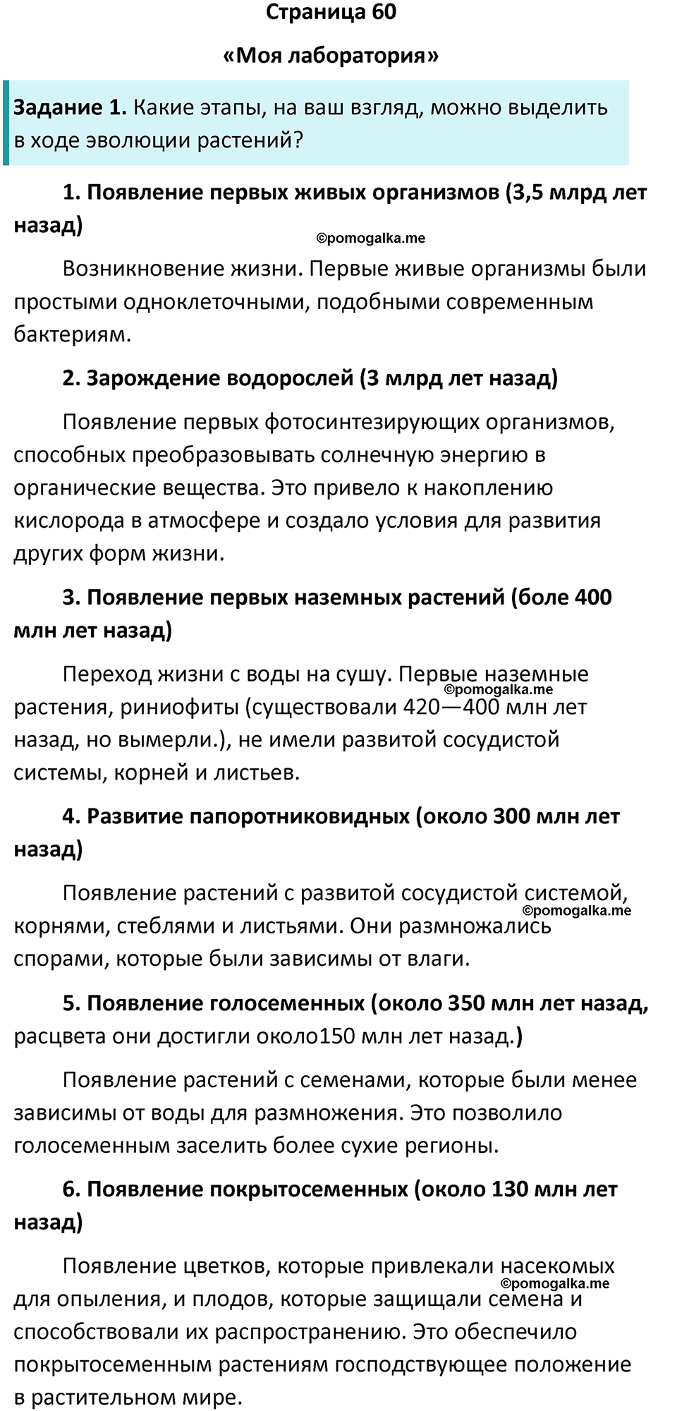 Страница 60 - ГДЗ по биологии за 7 класс к учебнику Пасечника