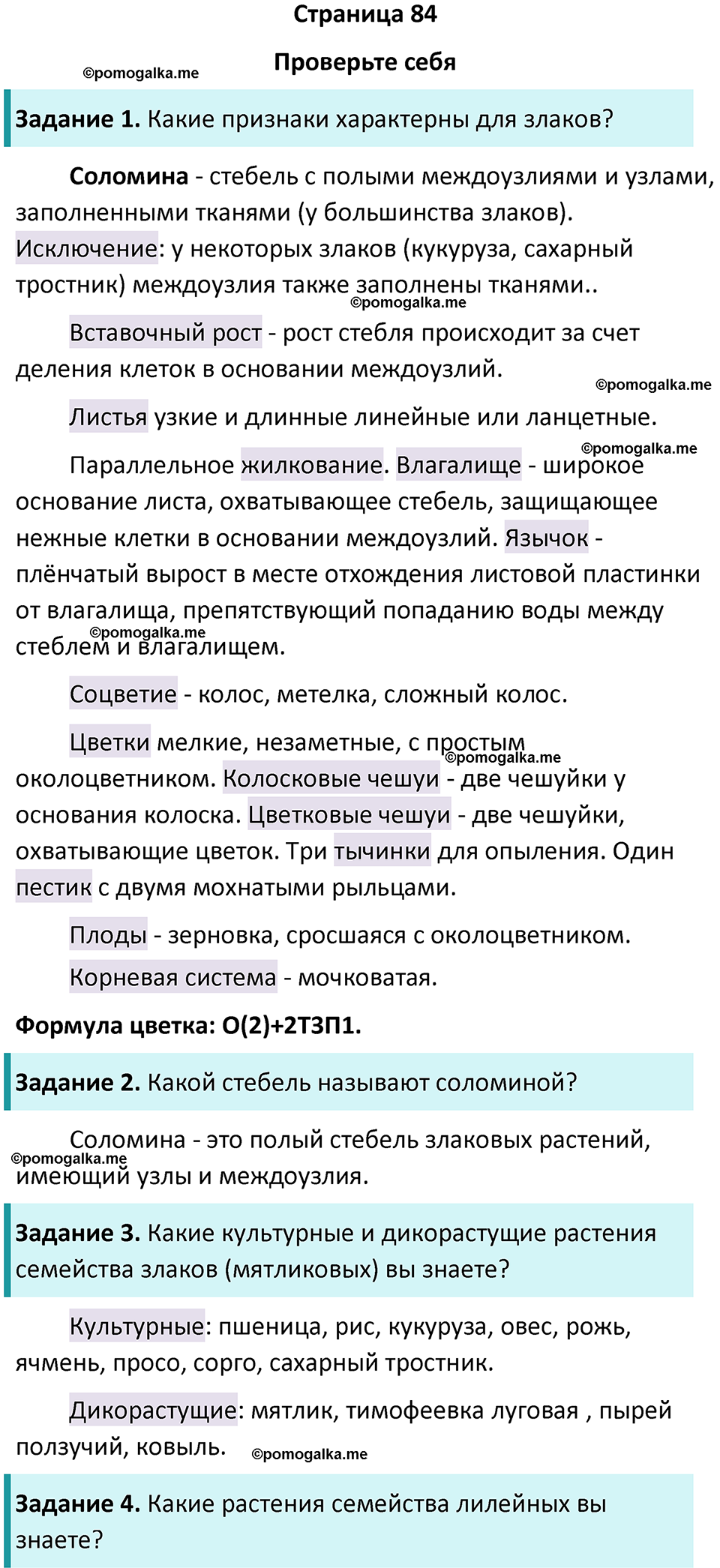 Страница 84 - ГДЗ по биологии за 7 класс к учебнику Пасечника