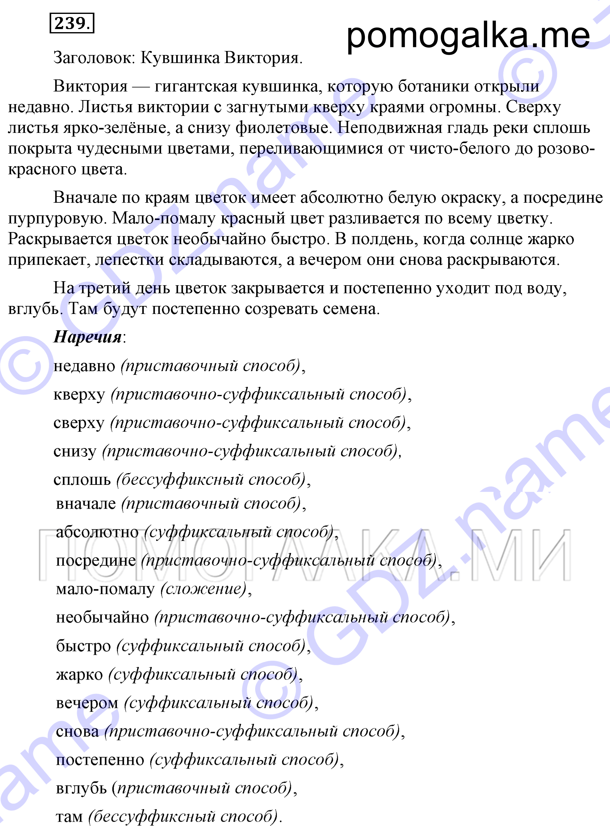 упражнение 239 страница 106 русский язык 7 класс Разумовская, Львова 2009 год
