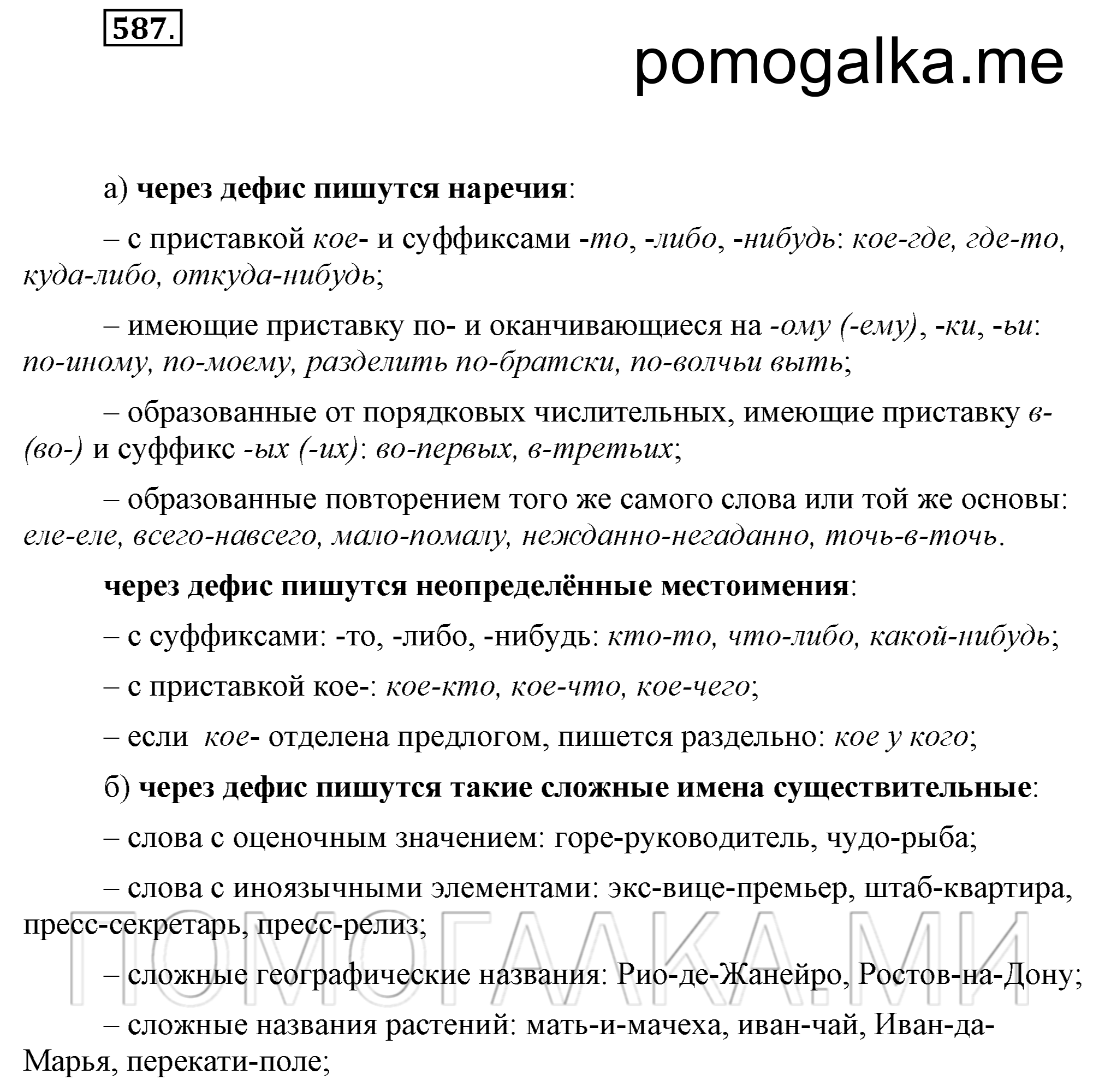упражнение 587 страница 278 русский язык 7 класс Разумовская, Львова 2009 год