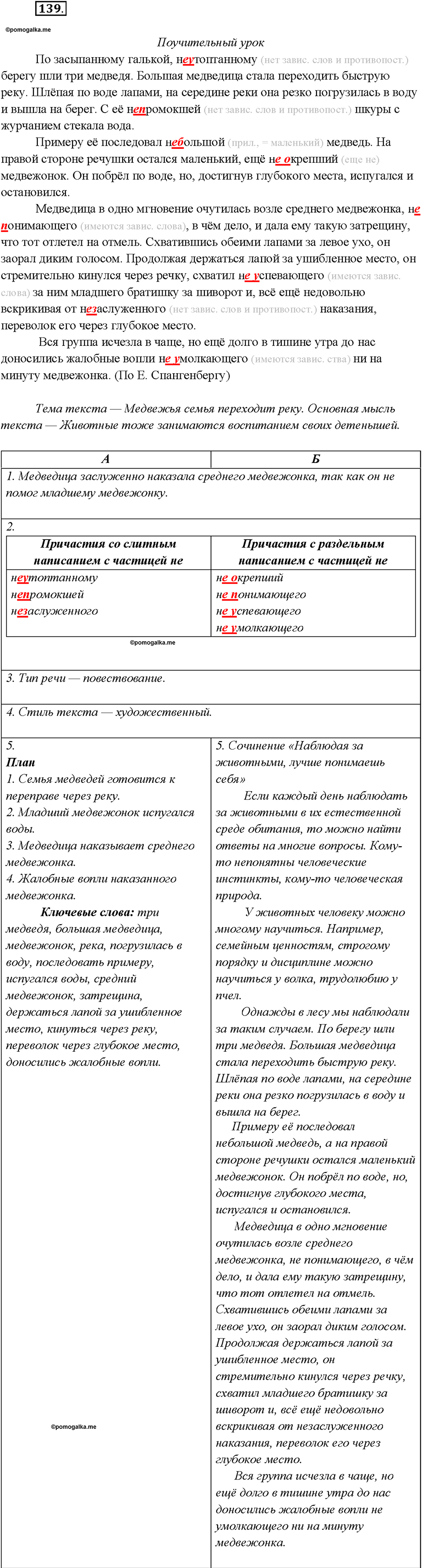 Упражнение 139 - ГДЗ по русскому языку 7 класс Рыбченкова, Александрова,  Загоровская