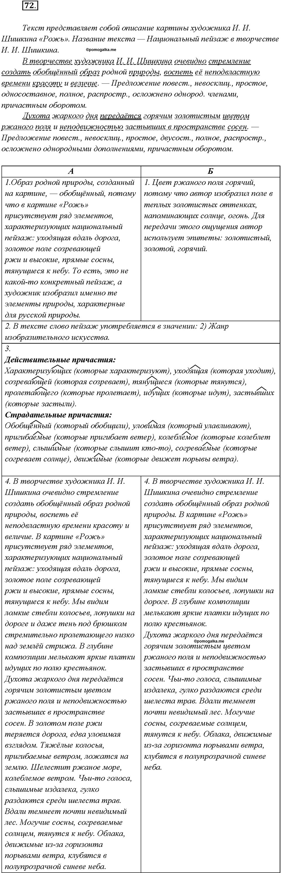 страница 39 упражнение 72 русский язык 7 класс Рыбченкова 2015 год
