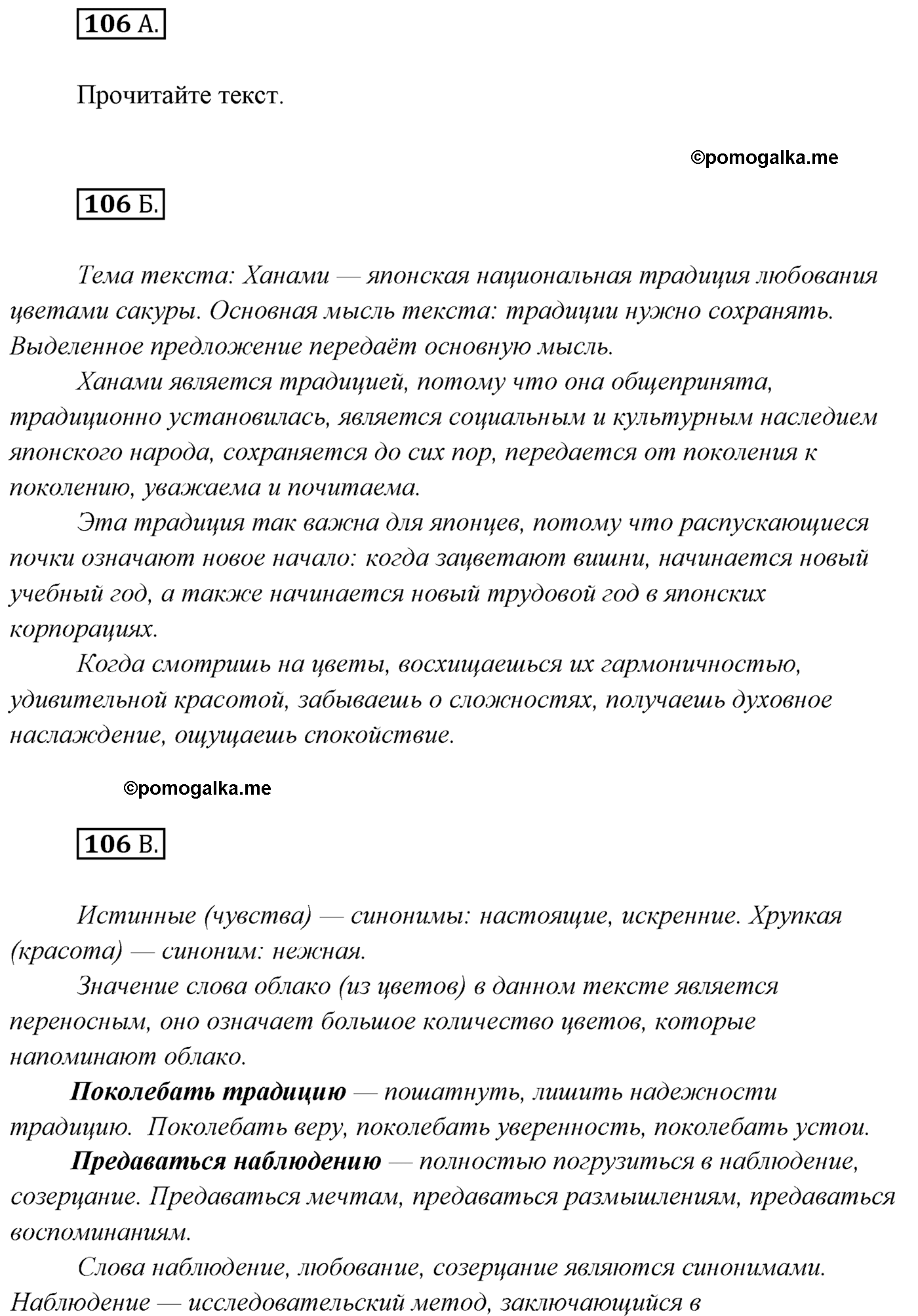 упражнение №106 русский язык 7 класс Сабитова, Скляренко